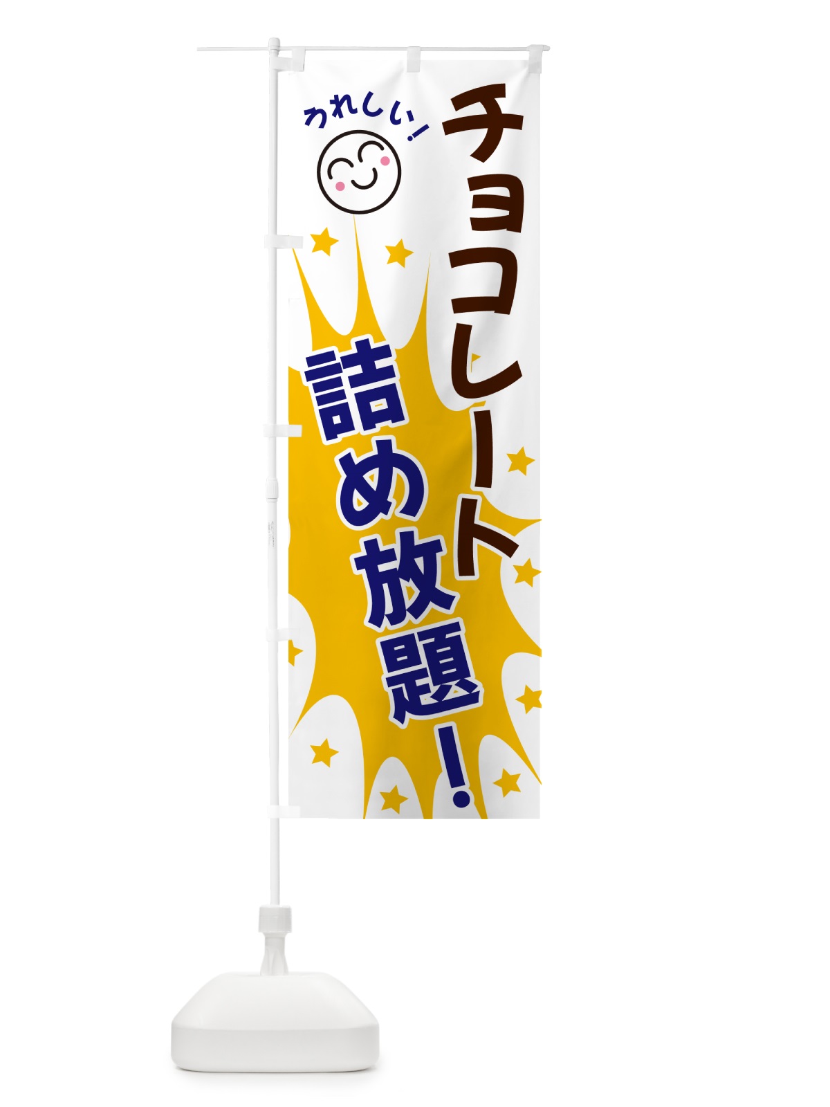 のぼり チョコレート詰め放題 のぼり旗 4RP4(デザイン【A】)