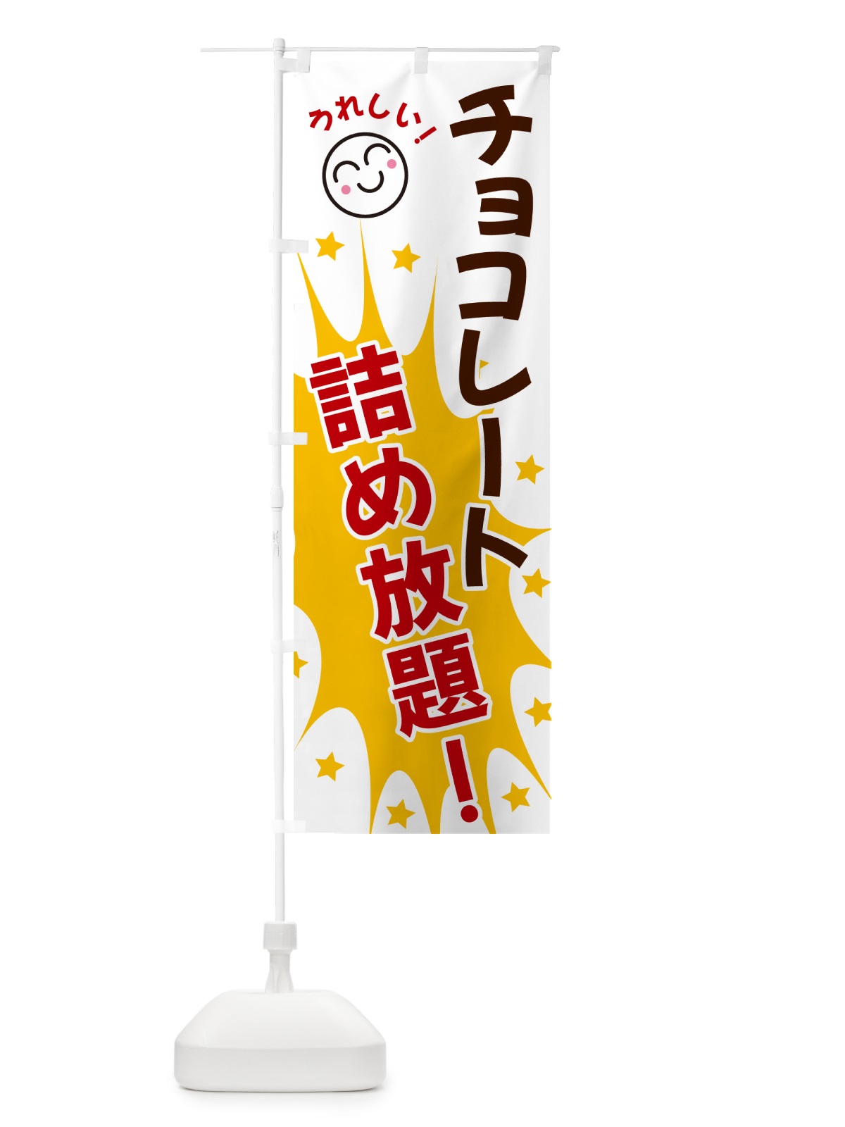 のぼり チョコレート詰め放題 のぼり旗 4RP4(デザイン【B】)