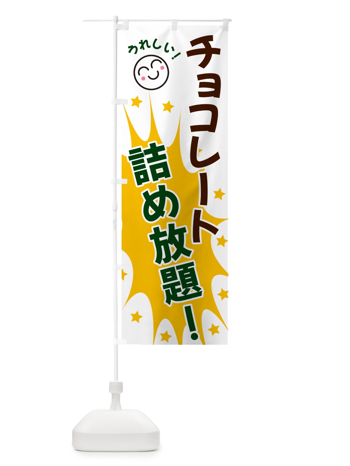 のぼり チョコレート詰め放題 のぼり旗 4RP4(デザイン【C】)