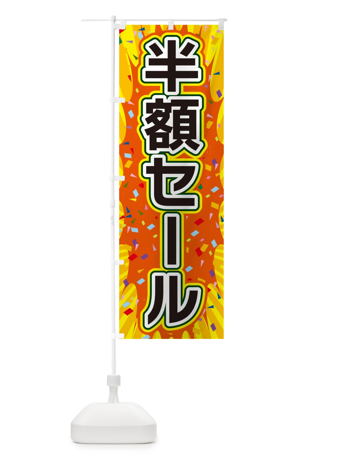 のぼり 半額セール のぼり旗 4RP5(デザイン【A】)