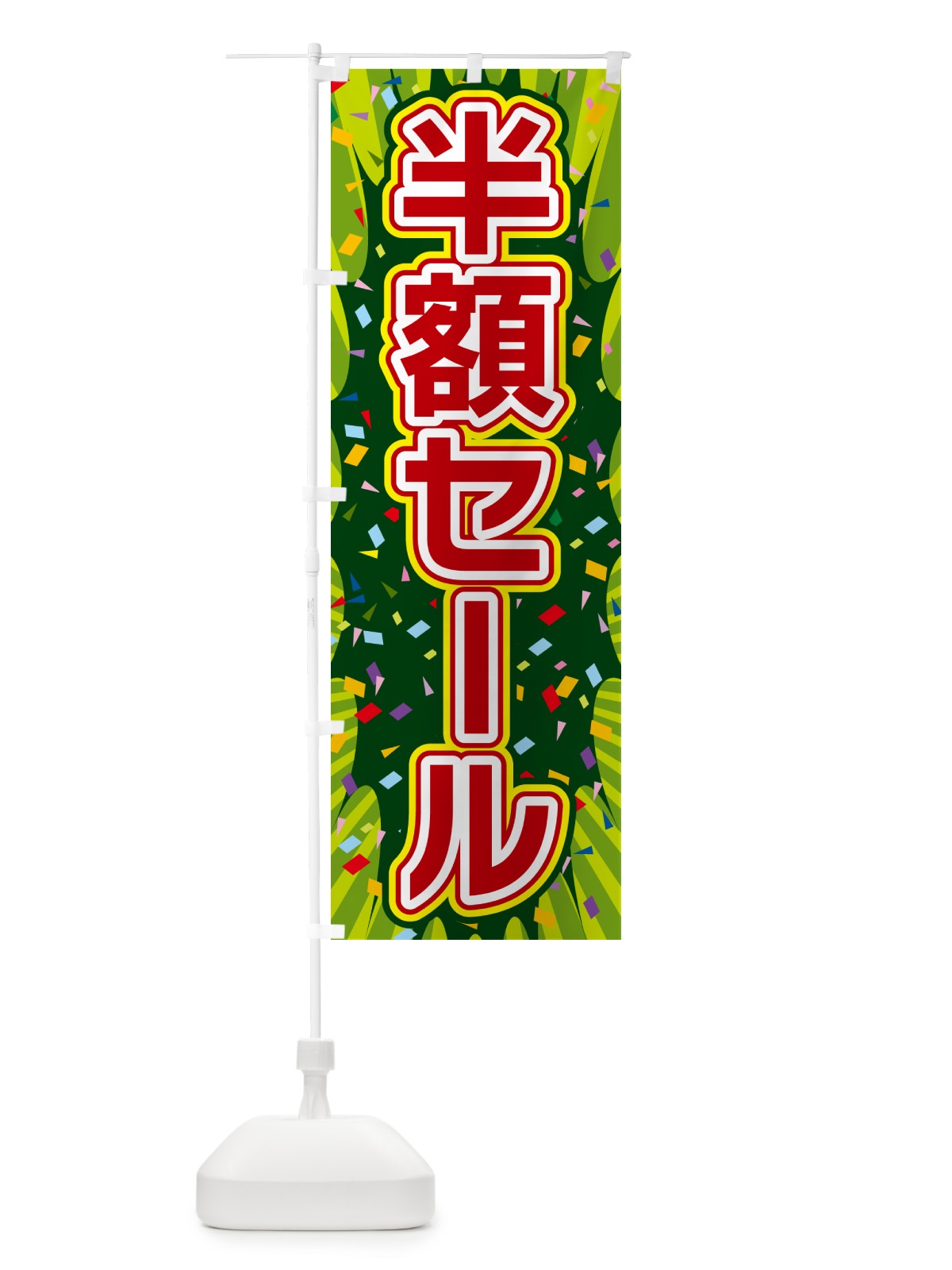 のぼり 半額セール のぼり旗 4RP5(デザイン【B】)