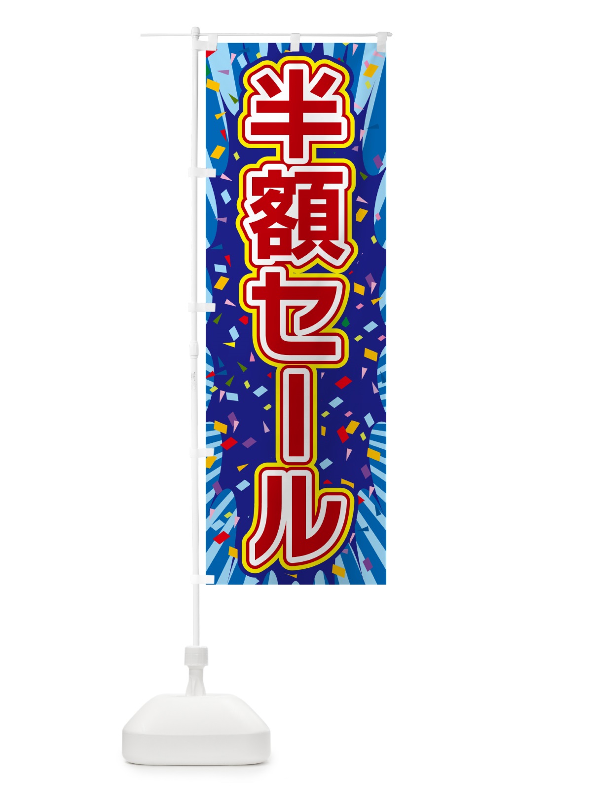 のぼり 半額セール のぼり旗 4RP5(デザイン【C】)