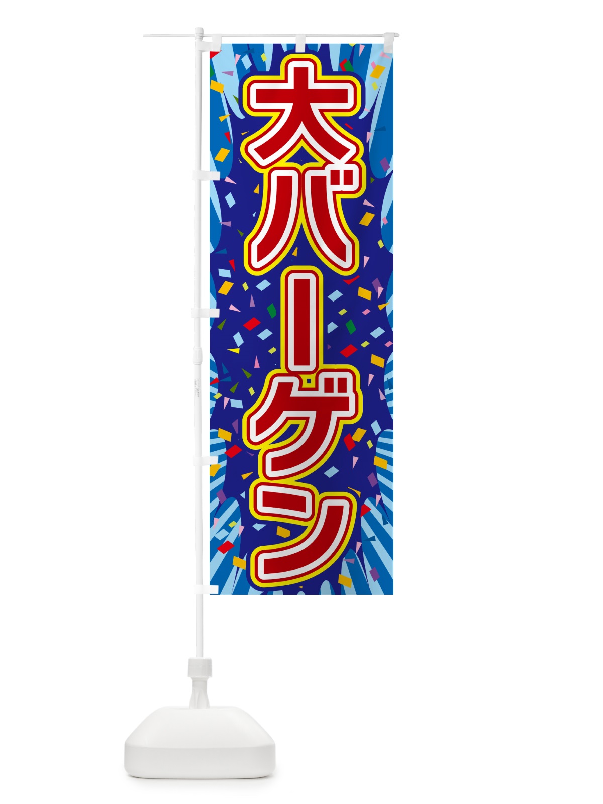 のぼり 大バーゲン のぼり旗 4RP9(デザイン【C】)