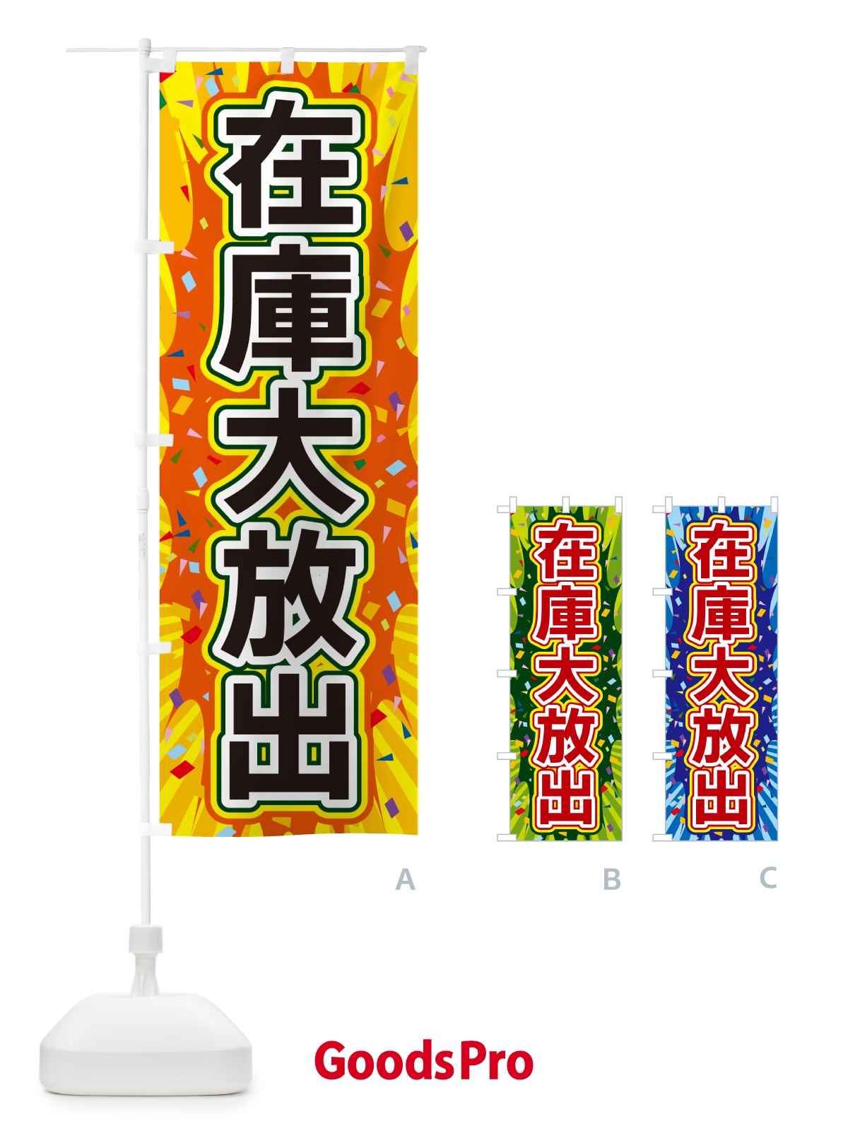 のぼり 在庫大放出 のぼり旗 4RPC