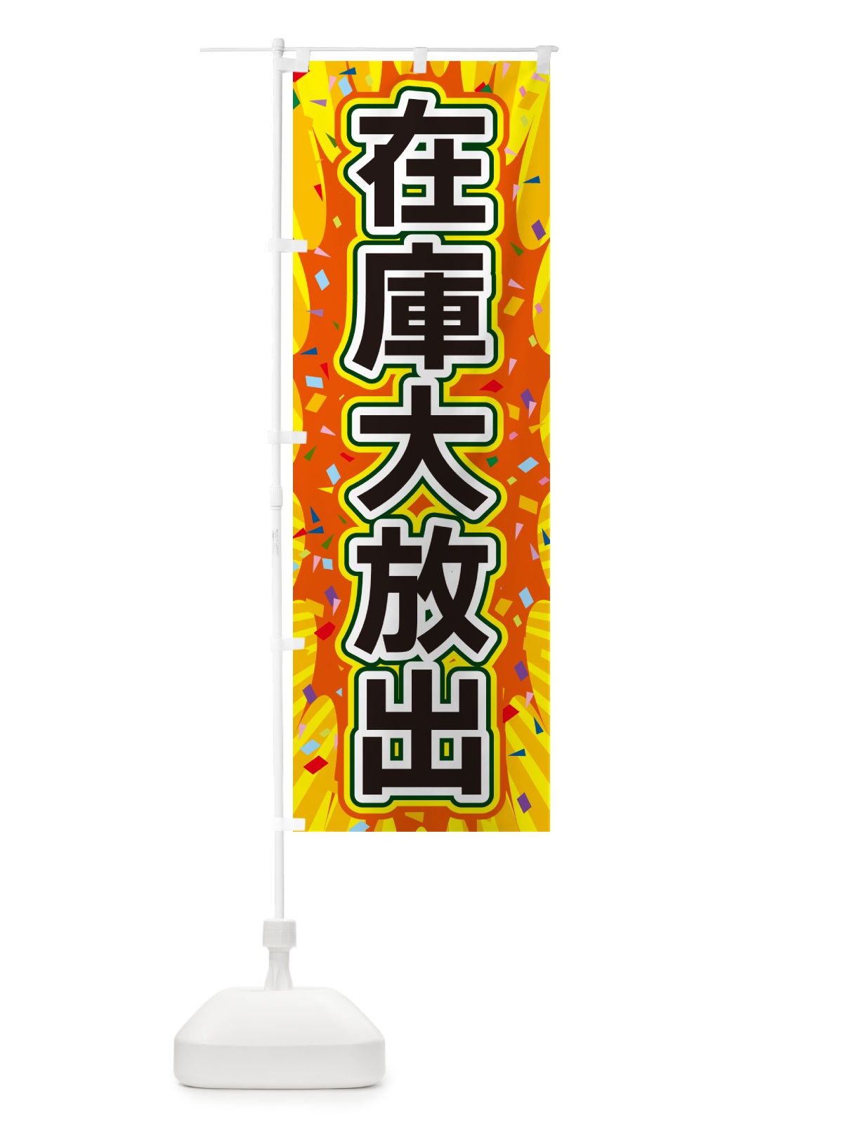 のぼり 在庫大放出 のぼり旗 4RPC(デザイン【A】)