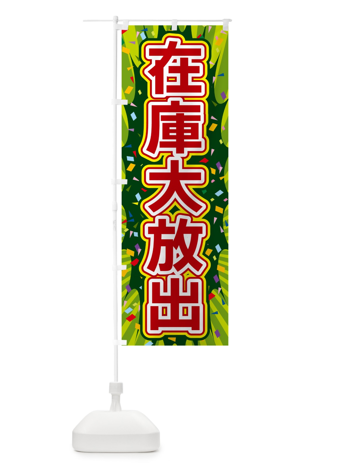 のぼり 在庫大放出 のぼり旗 4RPC(デザイン【B】)