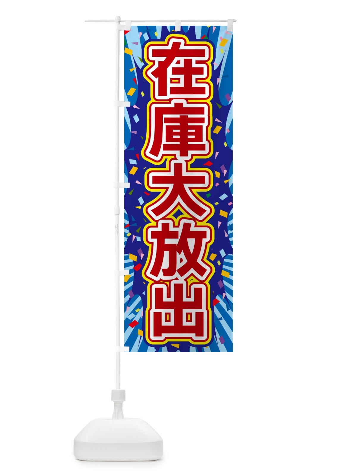 のぼり 在庫大放出 のぼり旗 4RPC(デザイン【C】)