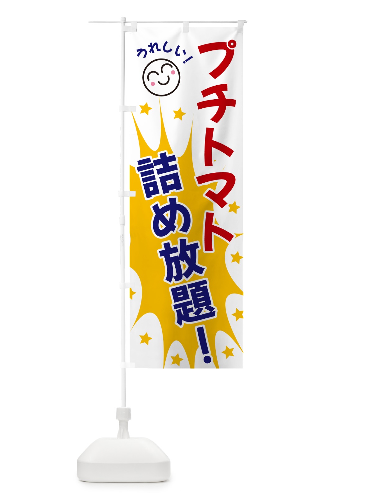 のぼり プチトマト詰め放題 のぼり旗 4RPE(デザイン【A】)