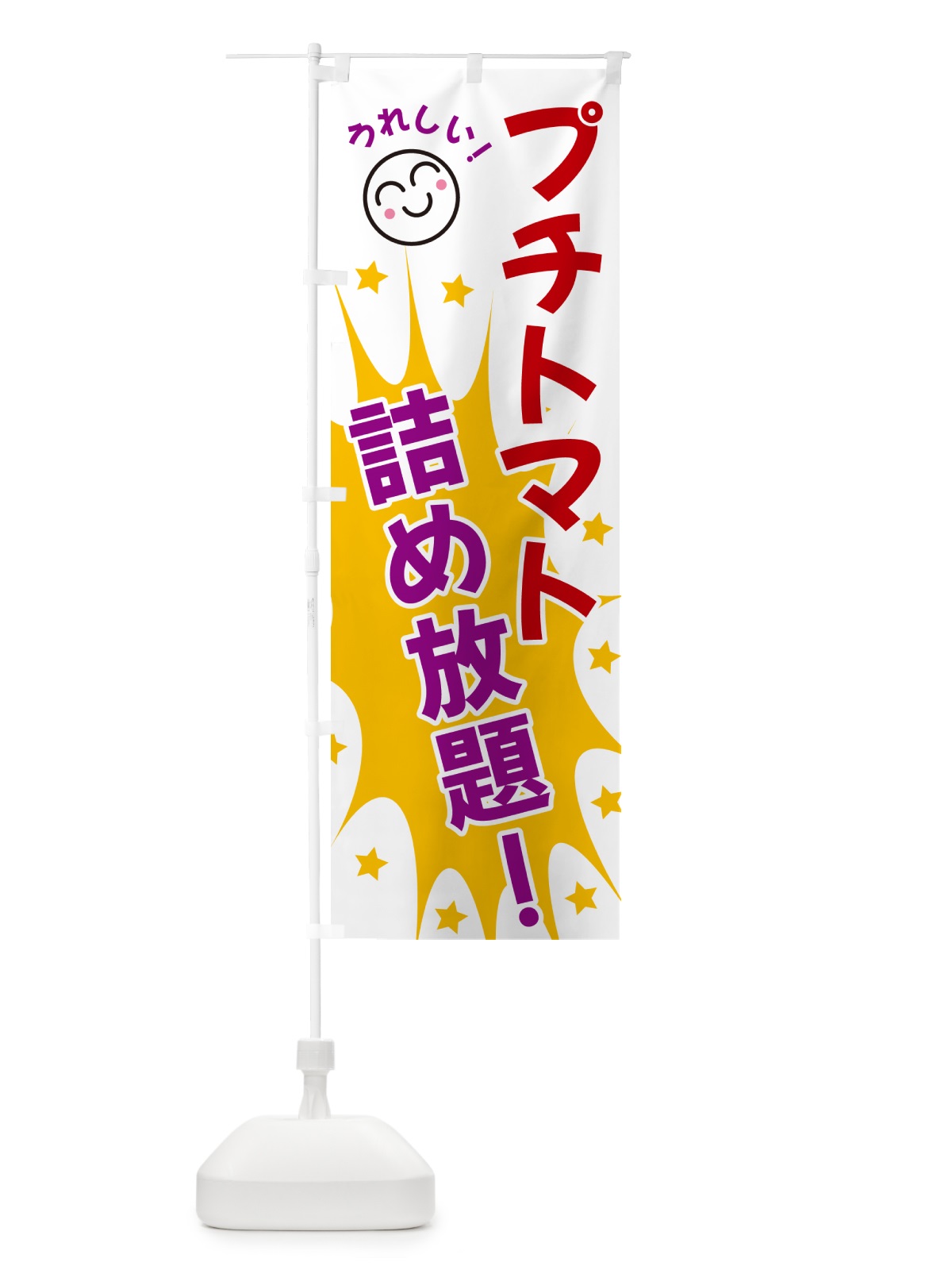 のぼり プチトマト詰め放題 のぼり旗 4RPE(デザイン【B】)
