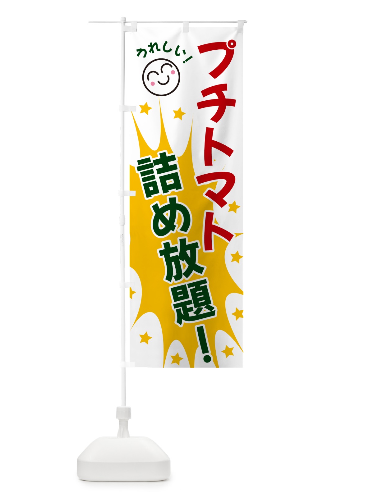 のぼり プチトマト詰め放題 のぼり旗 4RPE(デザイン【C】)