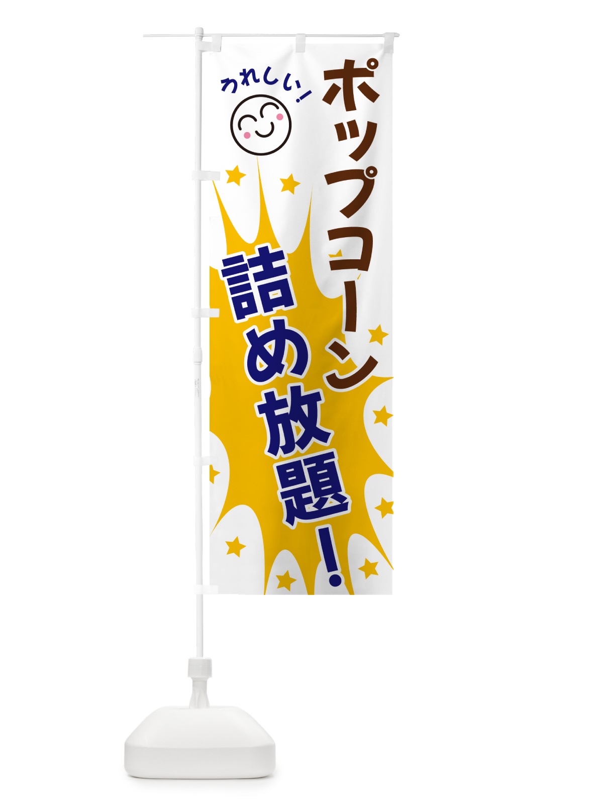 のぼり ポップコーン食品詰め放題 のぼり旗 4RPF(デザイン【A】)