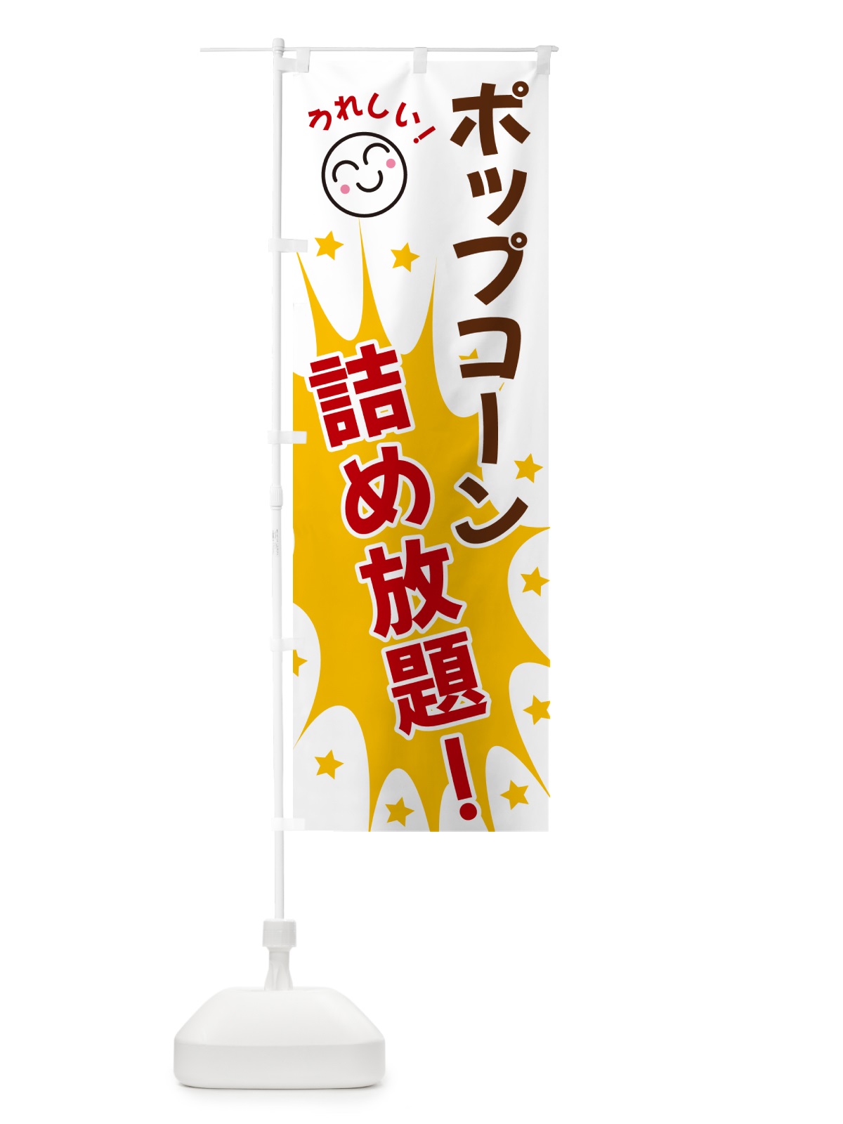 のぼり ポップコーン食品詰め放題 のぼり旗 4RPF(デザイン【B】)