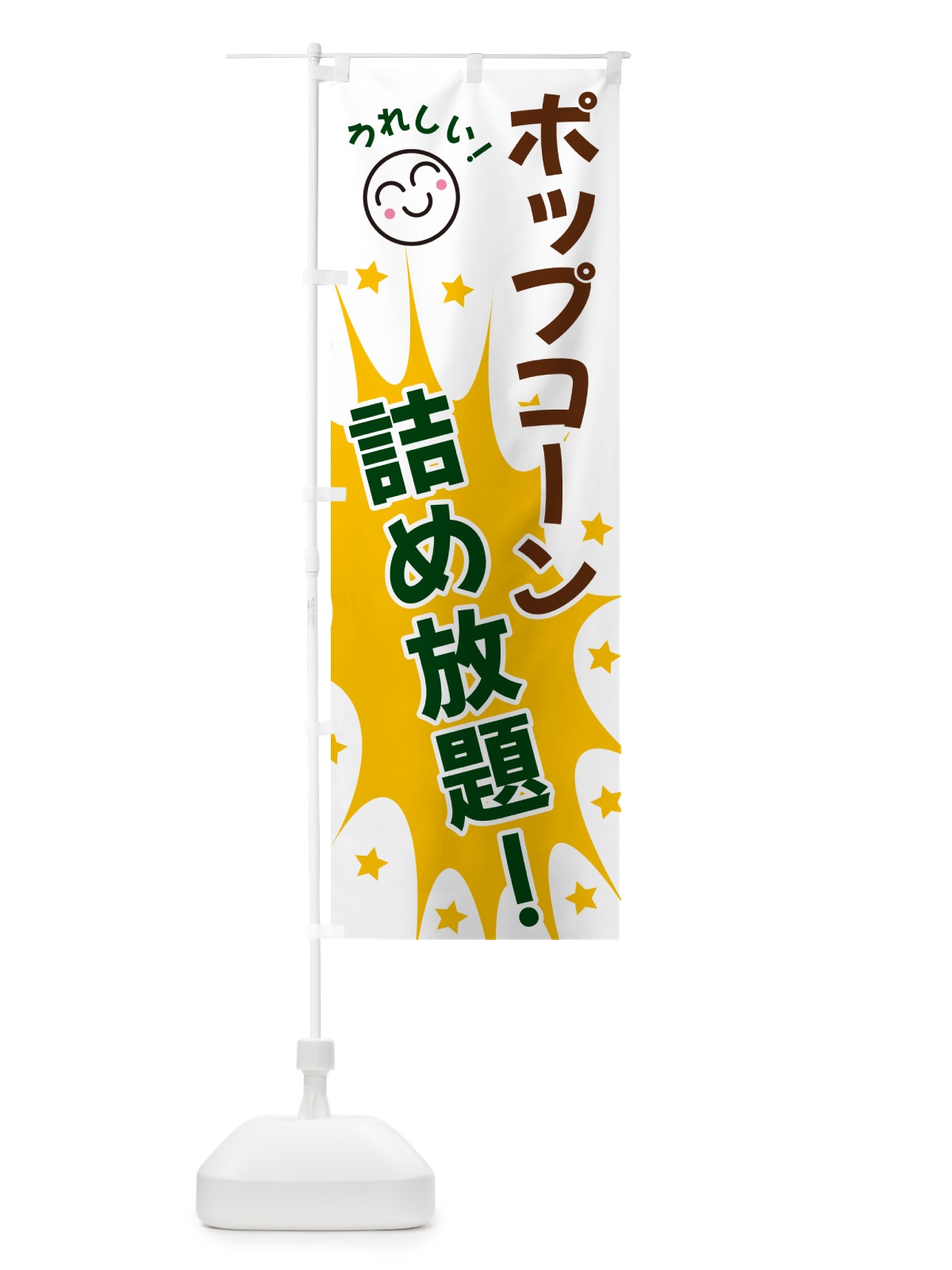 のぼり ポップコーン食品詰め放題 のぼり旗 4RPF(デザイン【C】)