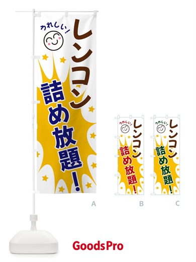 のぼり レンコン詰め放題 のぼり旗 4RPG