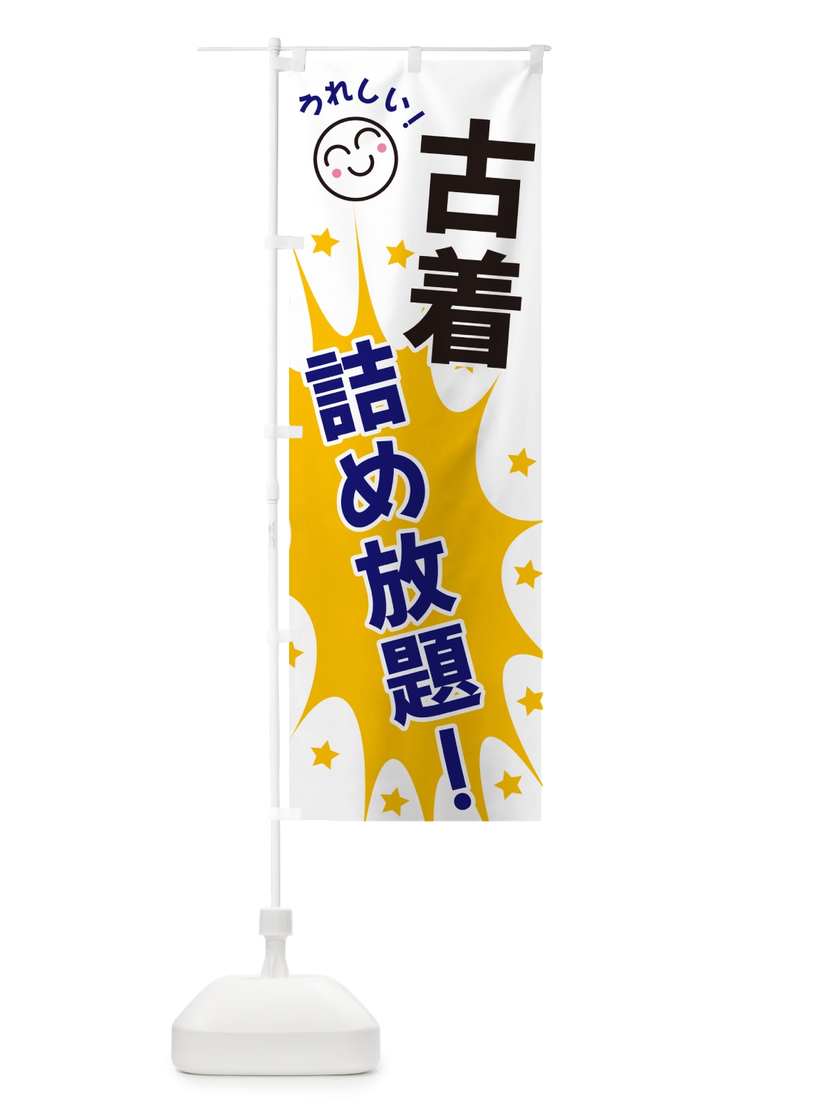 のぼり 古着詰め放題 のぼり旗 4RPH(デザイン【A】)
