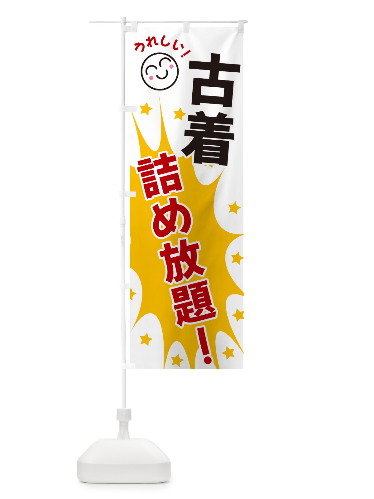 のぼり 古着詰め放題 のぼり旗 4RPH(デザイン【B】)