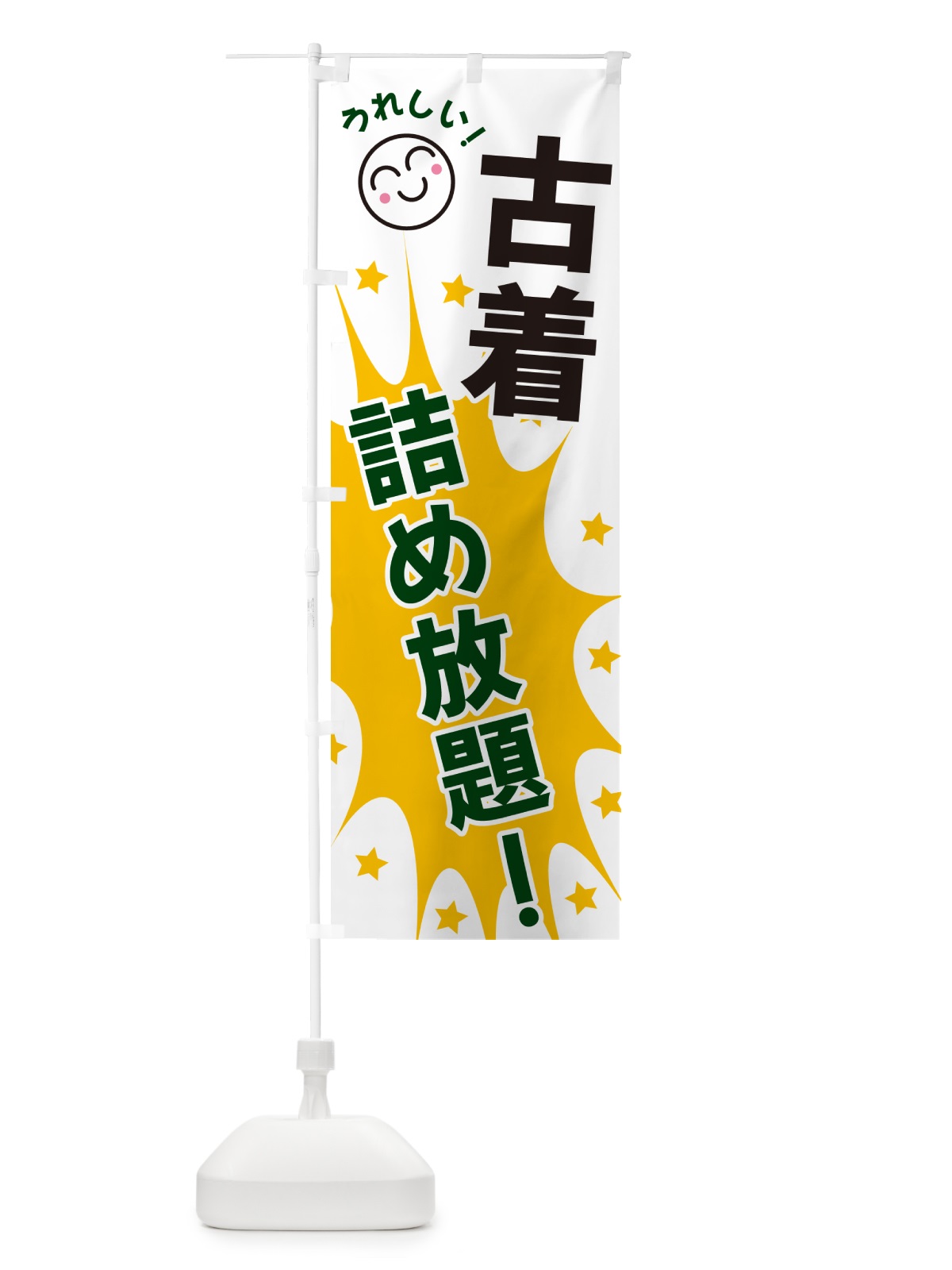 のぼり 古着詰め放題 のぼり旗 4RPH(デザイン【C】)