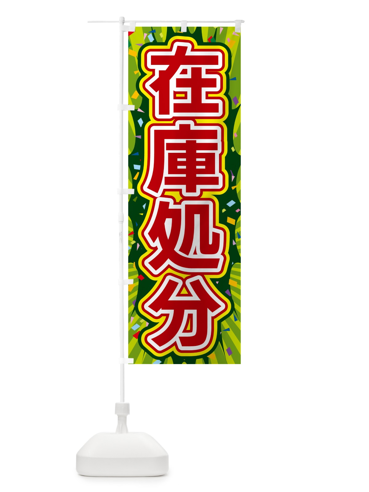 のぼり 在庫処分 のぼり旗 4RPJ(デザイン【B】)