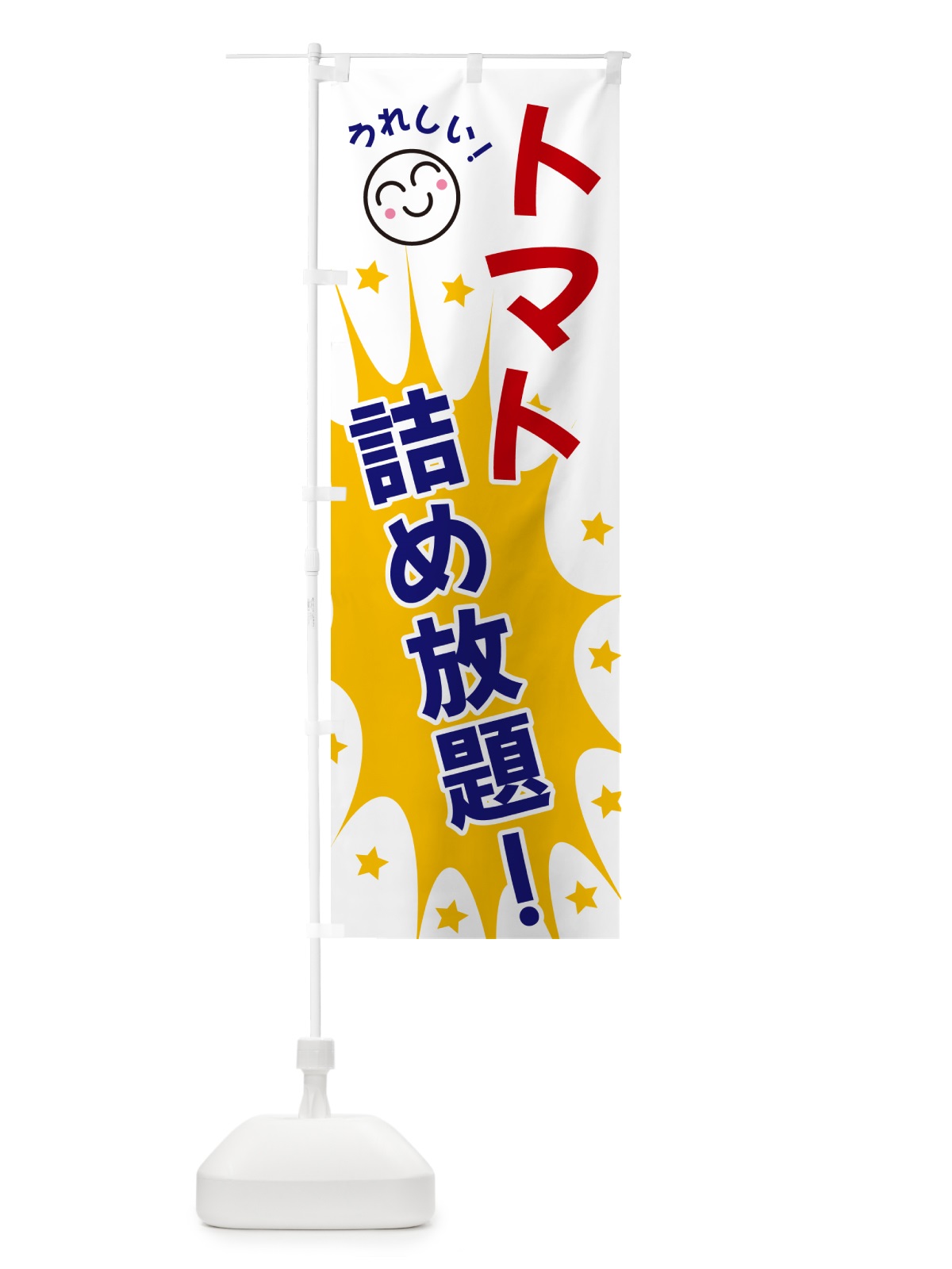 のぼり トマト詰め放題 のぼり旗 4RPK(デザイン【A】)