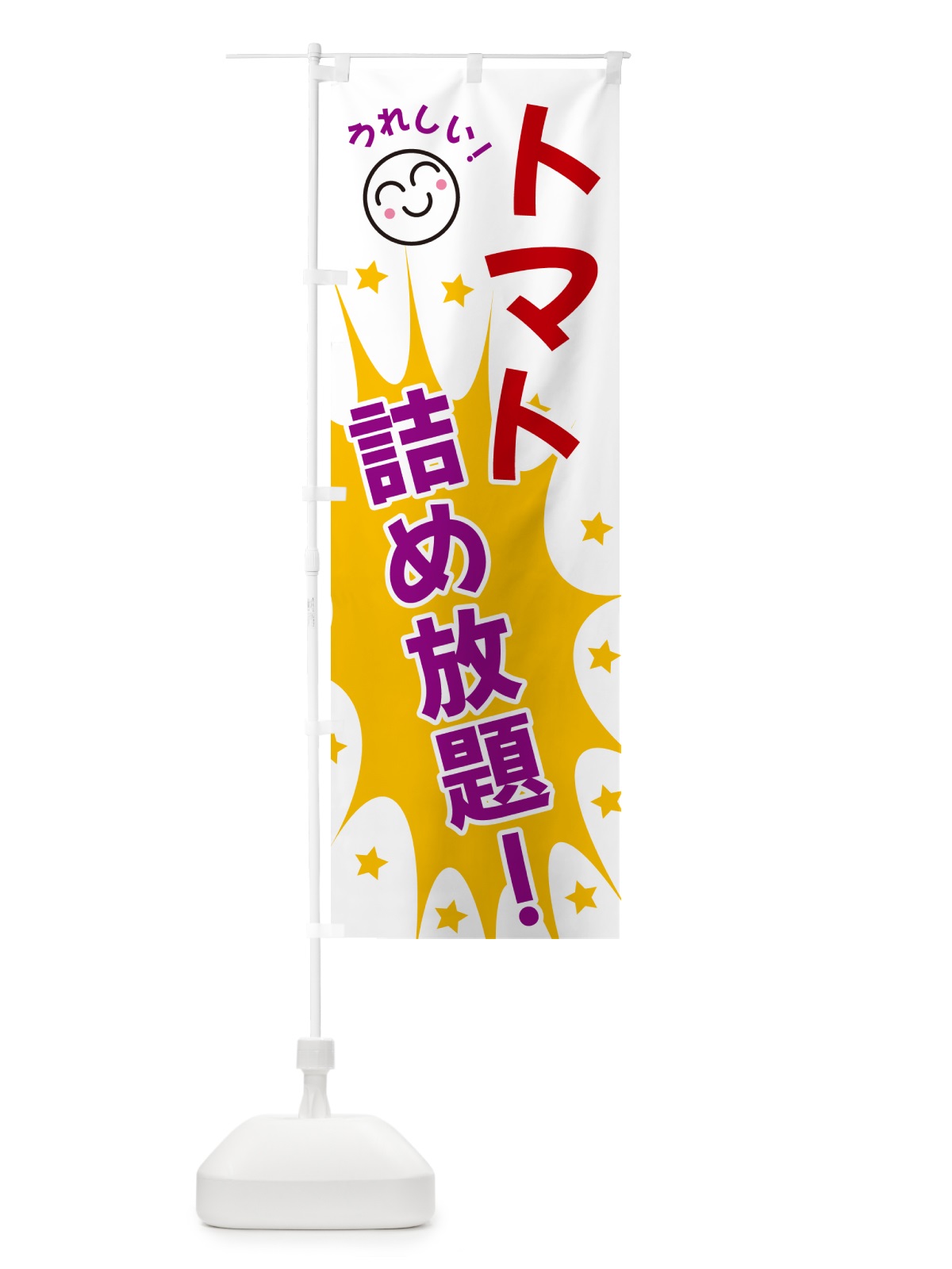 のぼり トマト詰め放題 のぼり旗 4RPK(デザイン【B】)