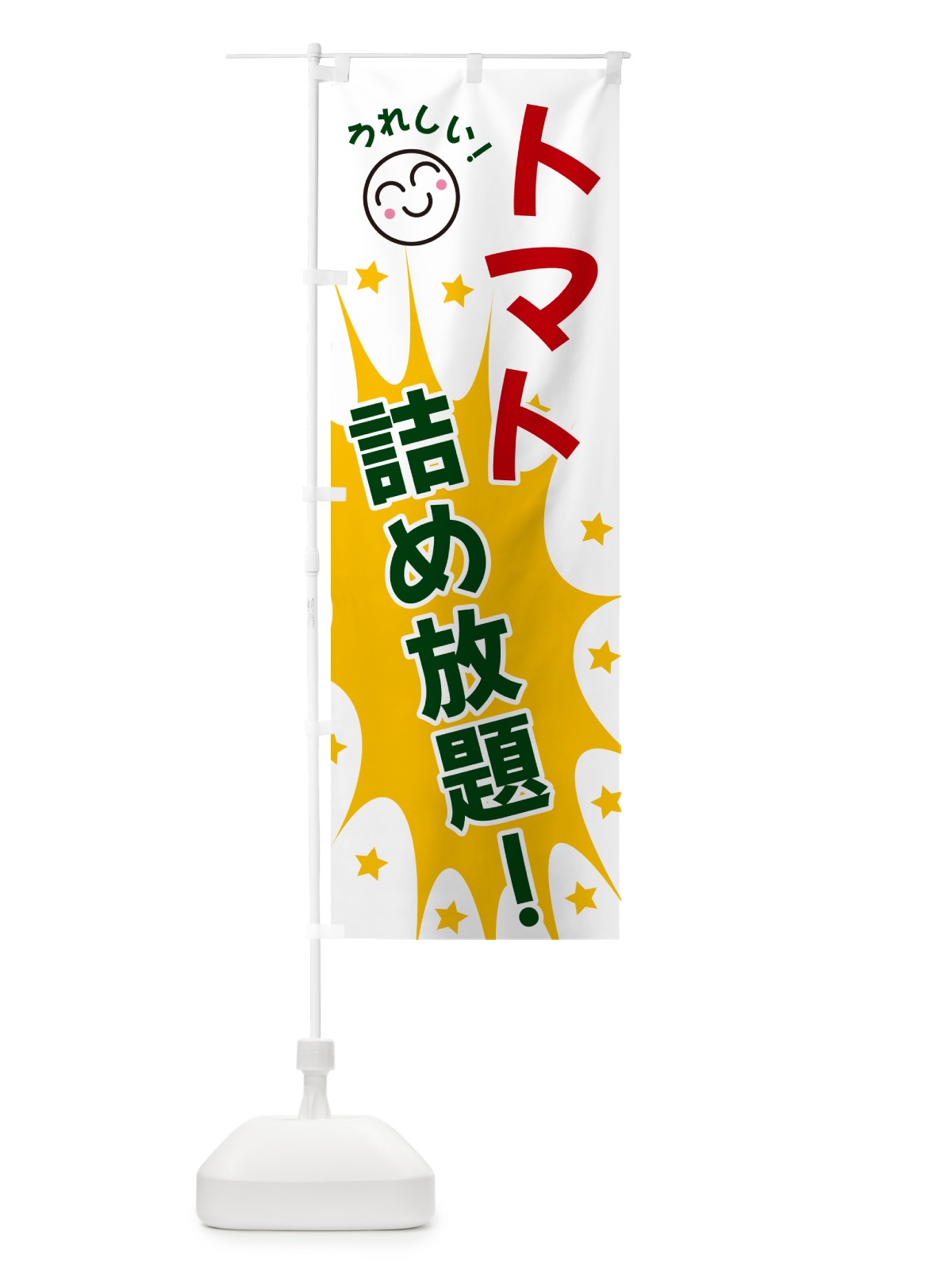 のぼり トマト詰め放題 のぼり旗 4RPK(デザイン【C】)