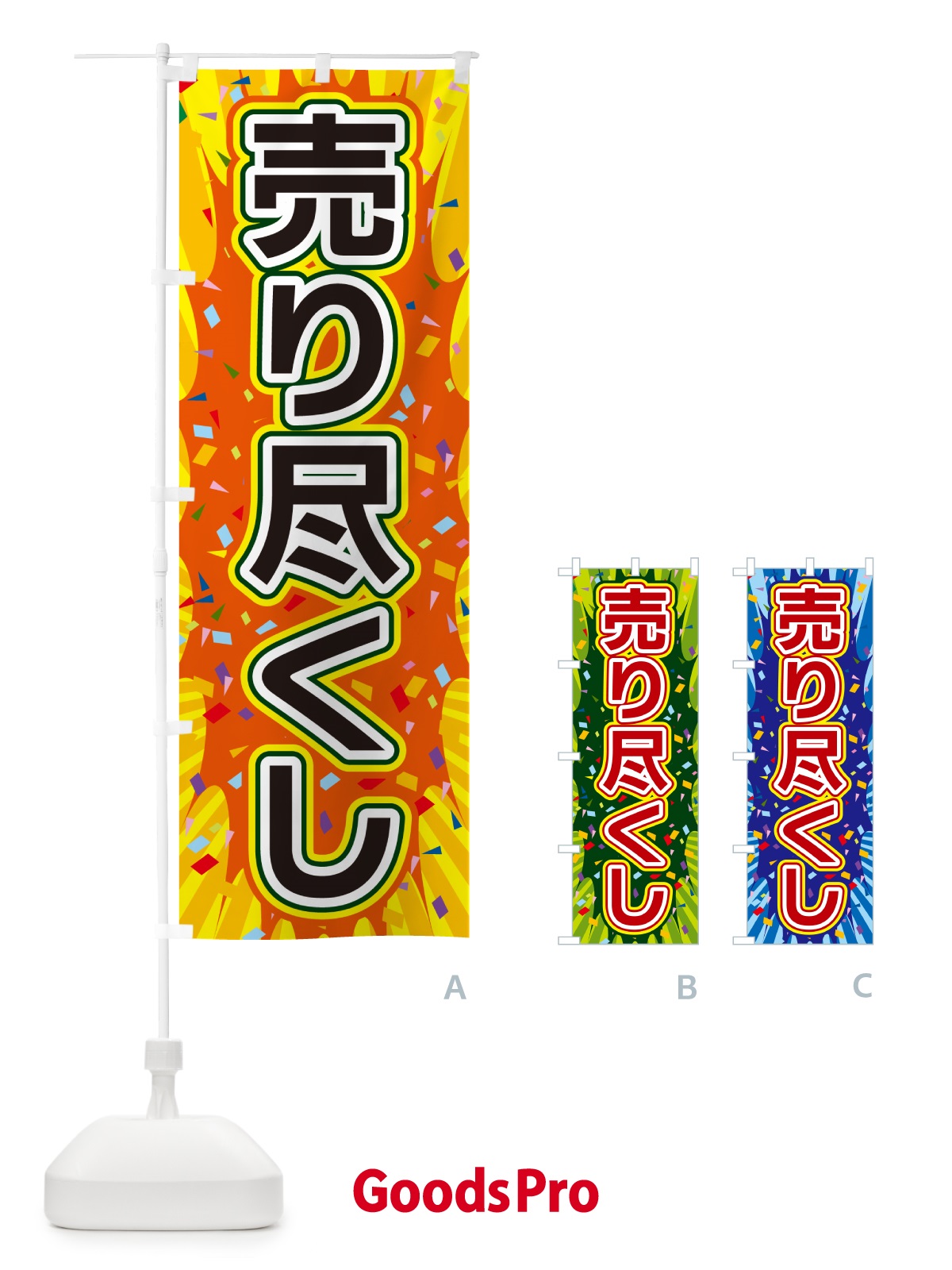のぼり 売り尽くし のぼり旗 4RPL
