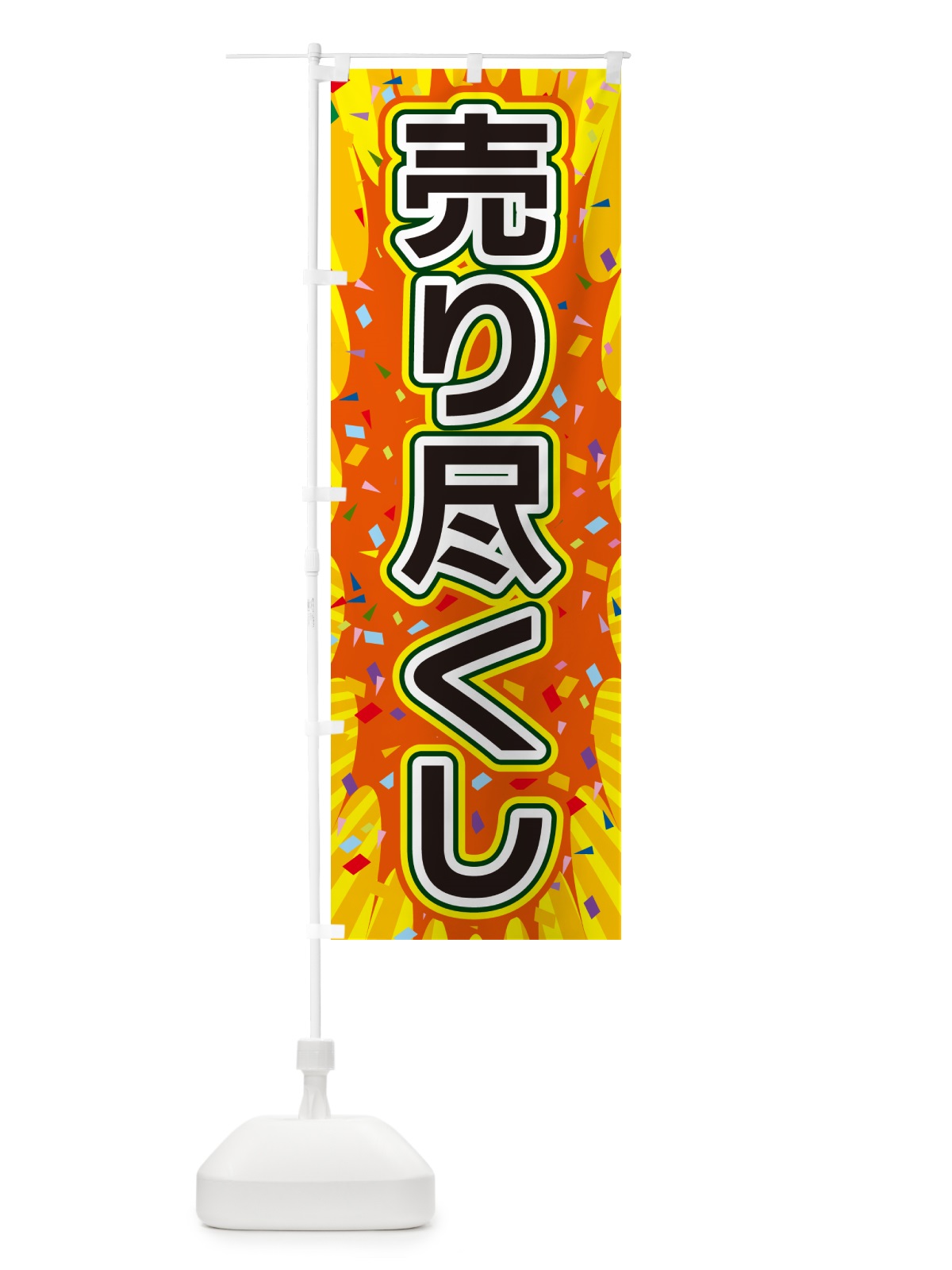 のぼり 売り尽くし のぼり旗 4RPL(デザイン【A】)