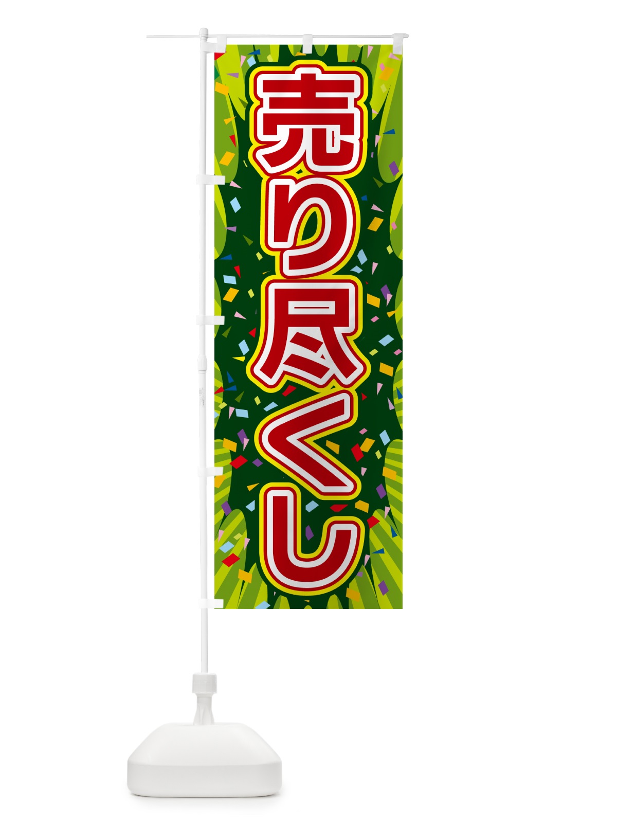 のぼり 売り尽くし のぼり旗 4RPL(デザイン【B】)