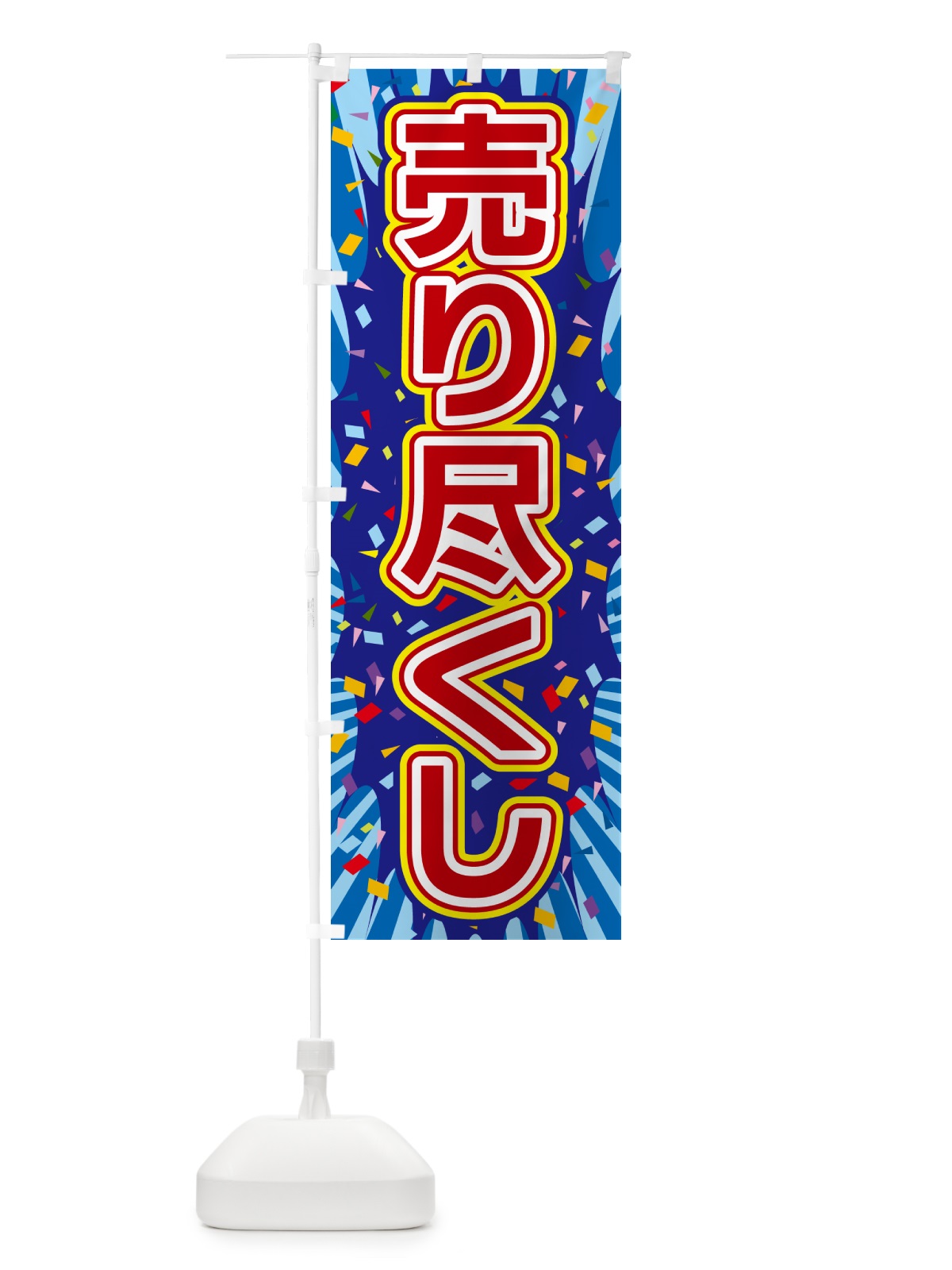 のぼり 売り尽くし のぼり旗 4RPL(デザイン【C】)