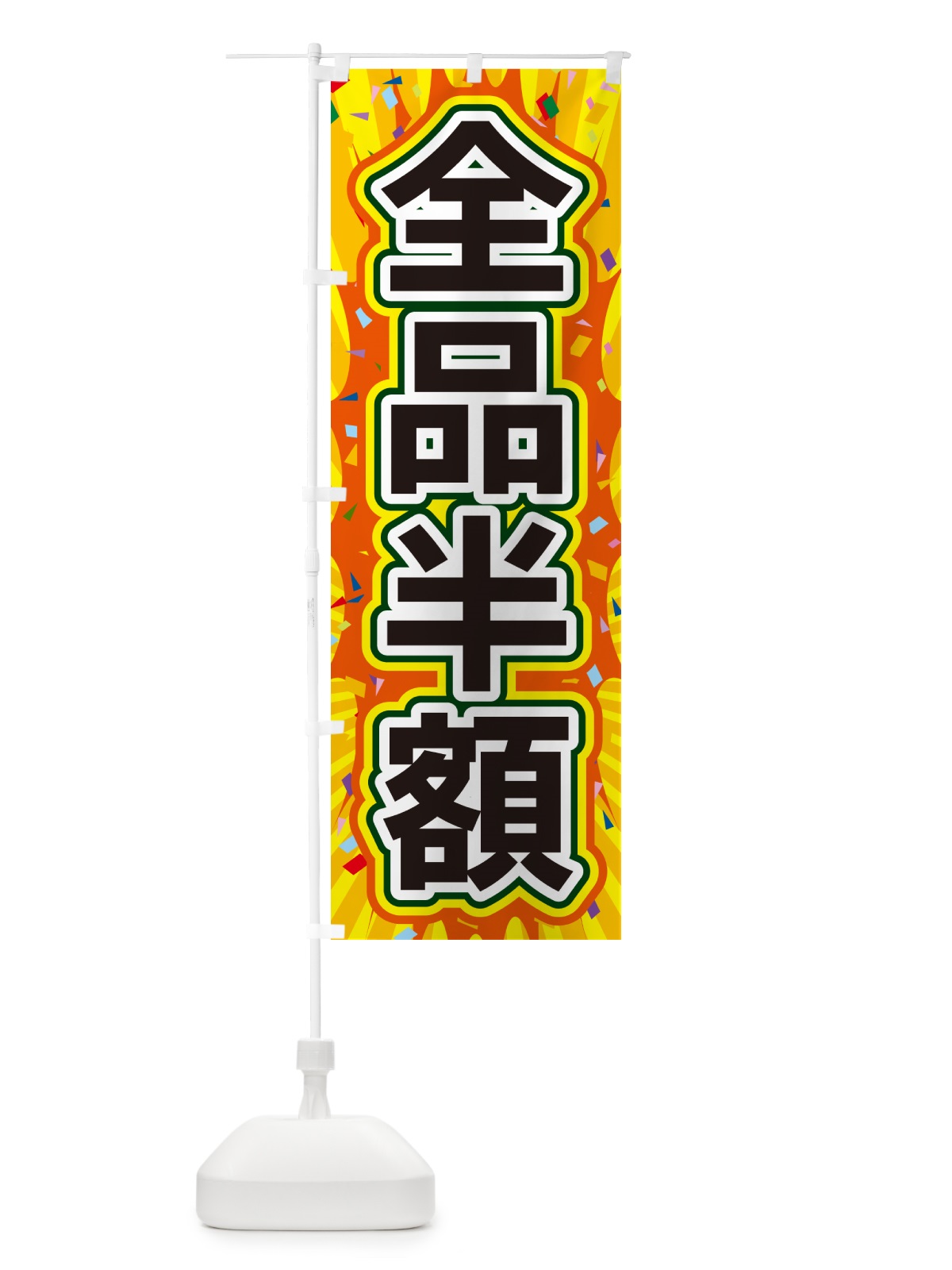 のぼり 全品半額 のぼり旗 4RPN(デザイン【A】)