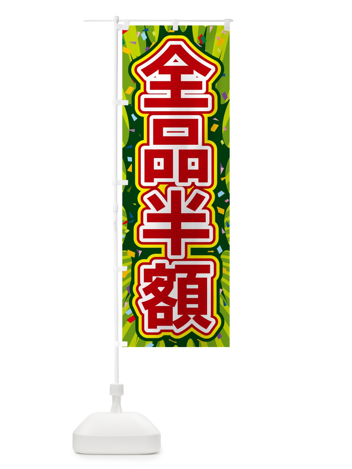 のぼり 全品半額 のぼり旗 4RPN(デザイン【B】)