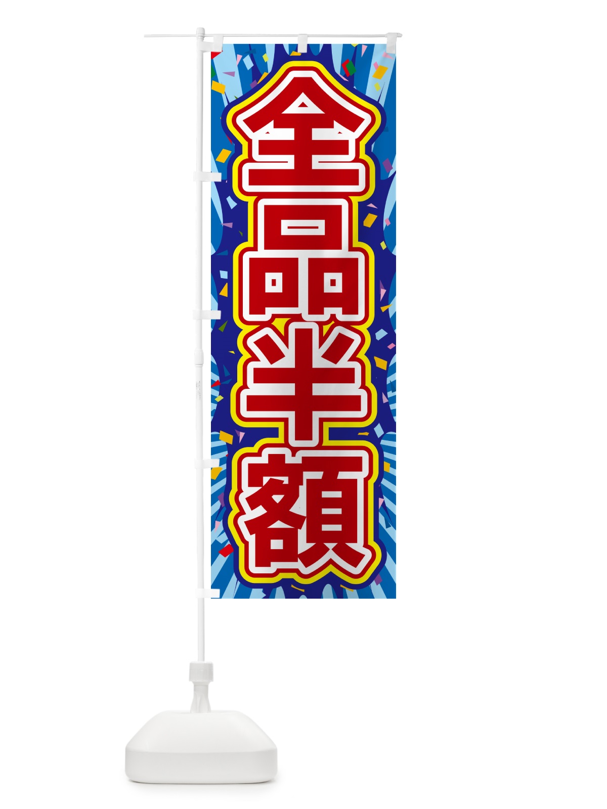のぼり 全品半額 のぼり旗 4RPN(デザイン【C】)