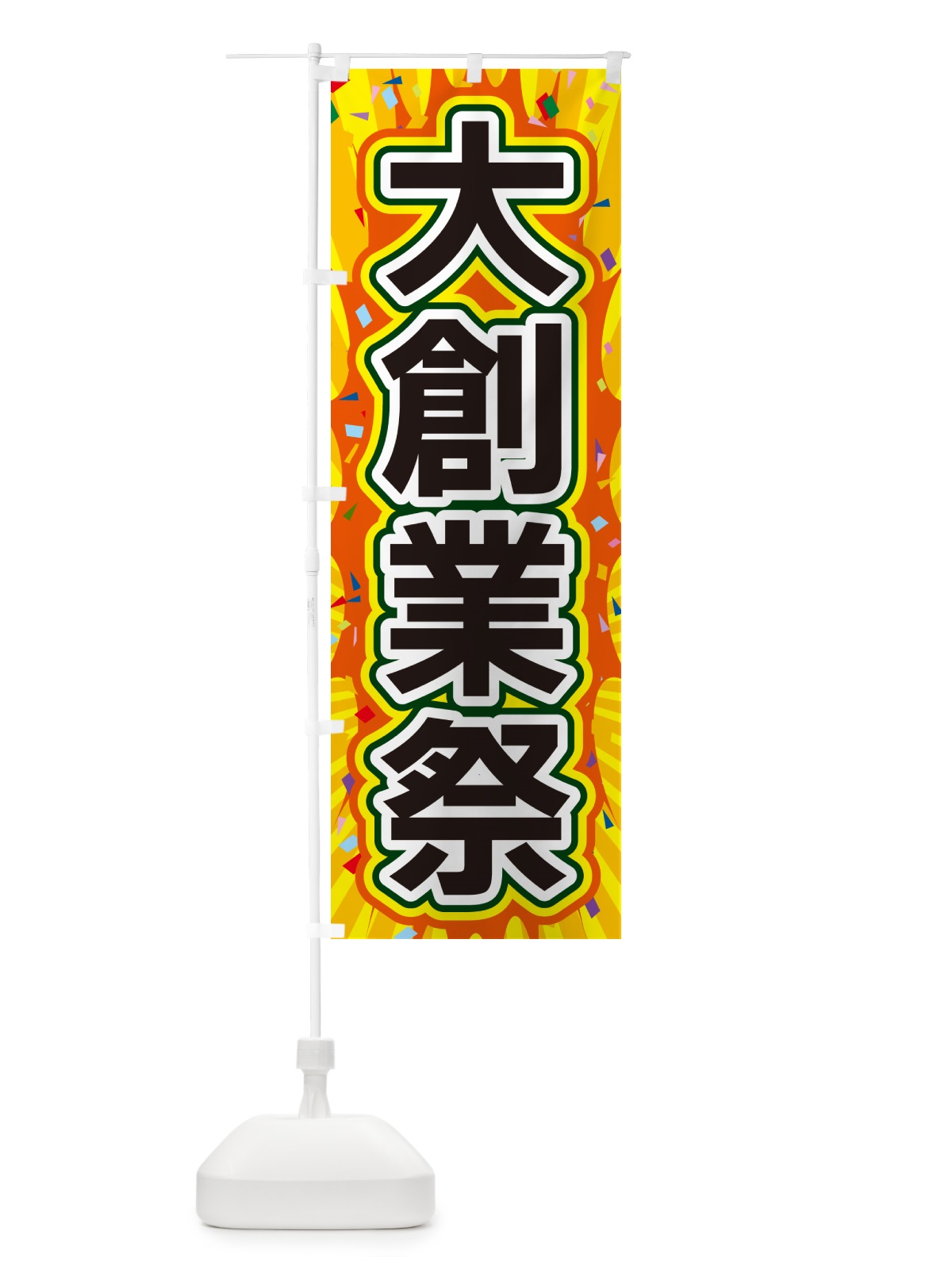 のぼり 大創業祭 のぼり旗 4RPP(デザイン【A】)