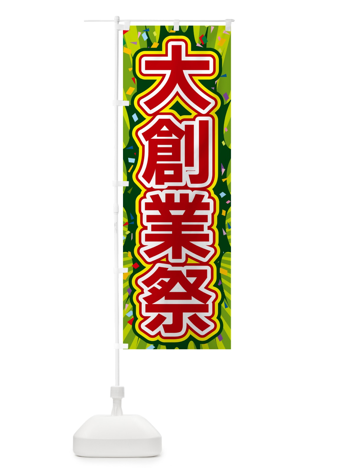 のぼり 大創業祭 のぼり旗 4RPP(デザイン【B】)