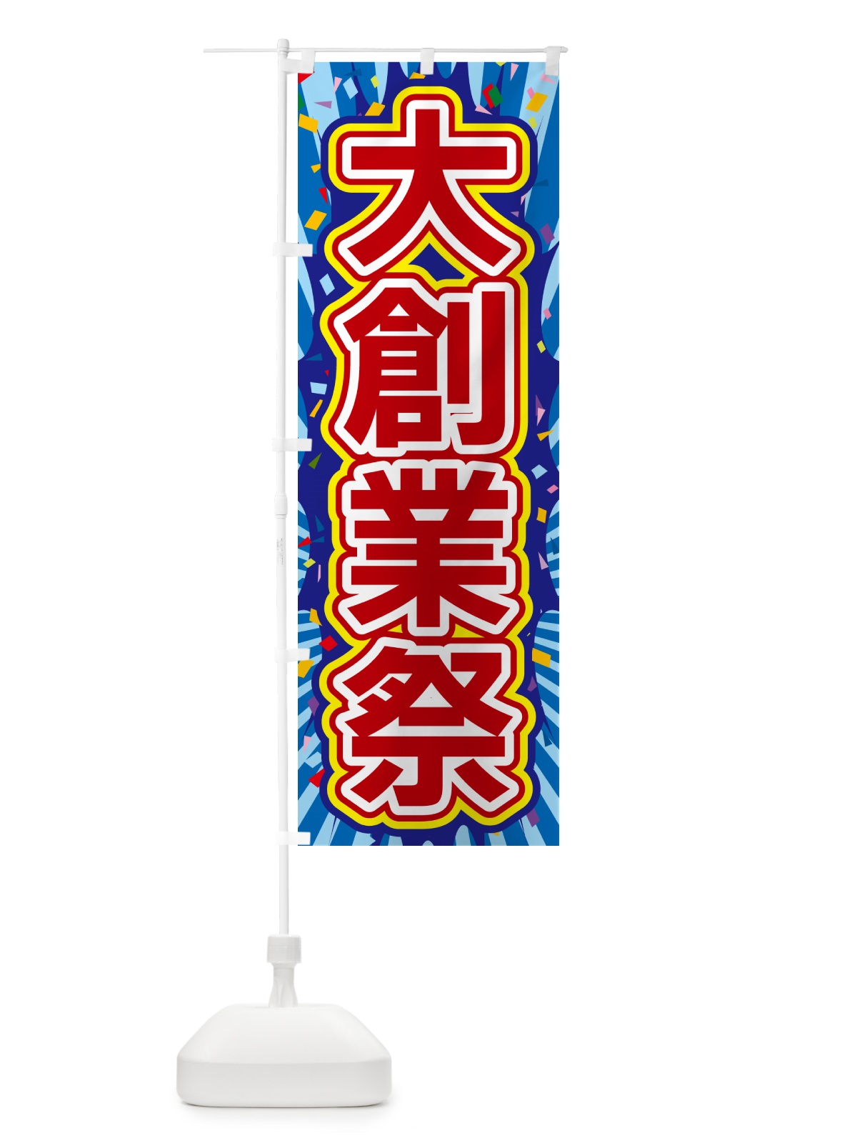 のぼり 大創業祭 のぼり旗 4RPP(デザイン【C】)