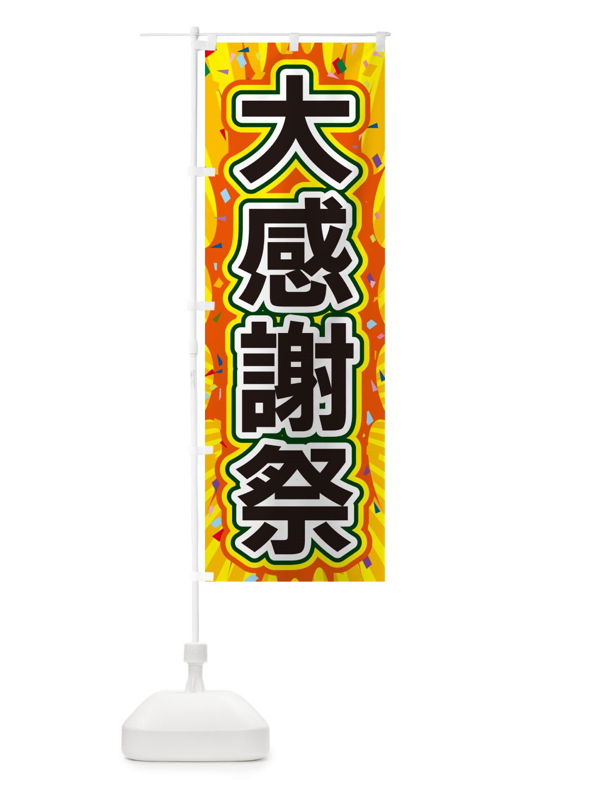 のぼり 大感謝祭 のぼり旗 4RPS(デザイン【A】)