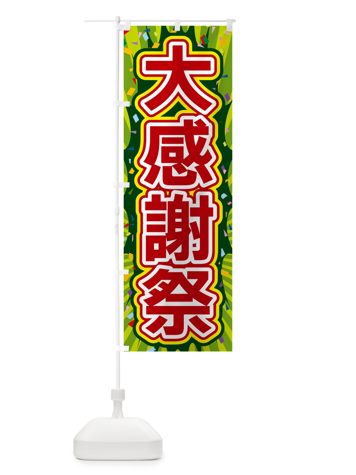 のぼり 大感謝祭 のぼり旗 4RPS(デザイン【B】)