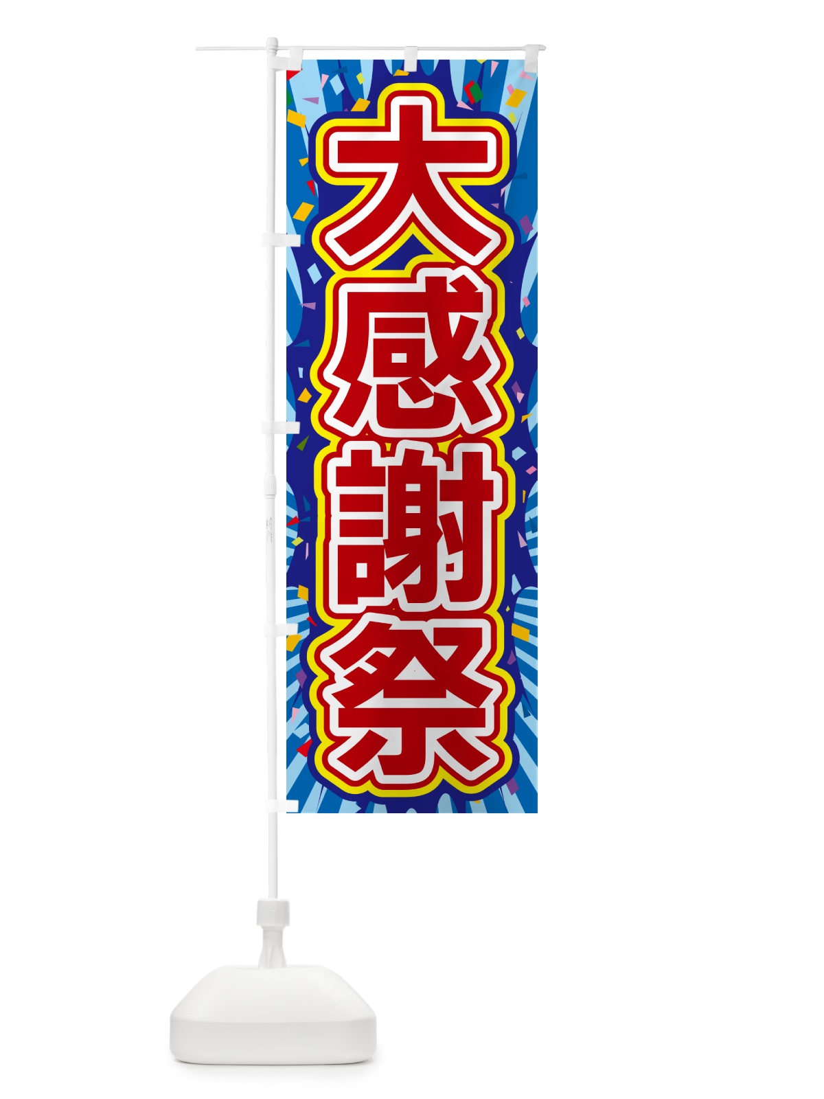 のぼり 大感謝祭 のぼり旗 4RPS(デザイン【C】)