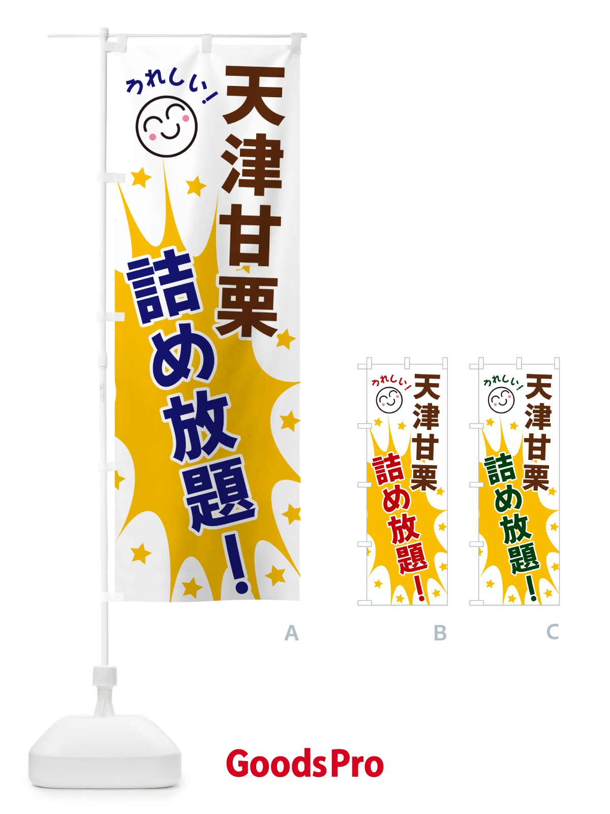 のぼり 天津甘栗詰め放題 のぼり旗 4RR0