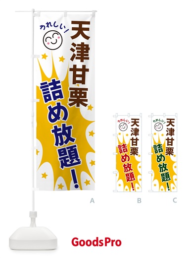 のぼり 天津甘栗詰め放題 のぼり旗 4RR0