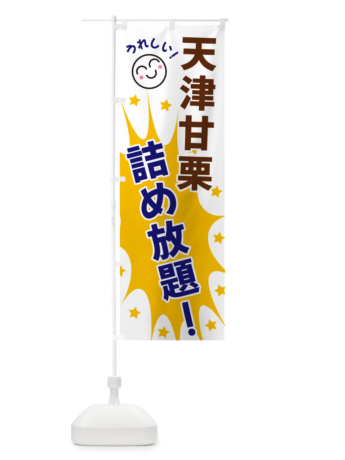 のぼり 天津甘栗詰め放題 のぼり旗 4RR0(デザイン【A】)
