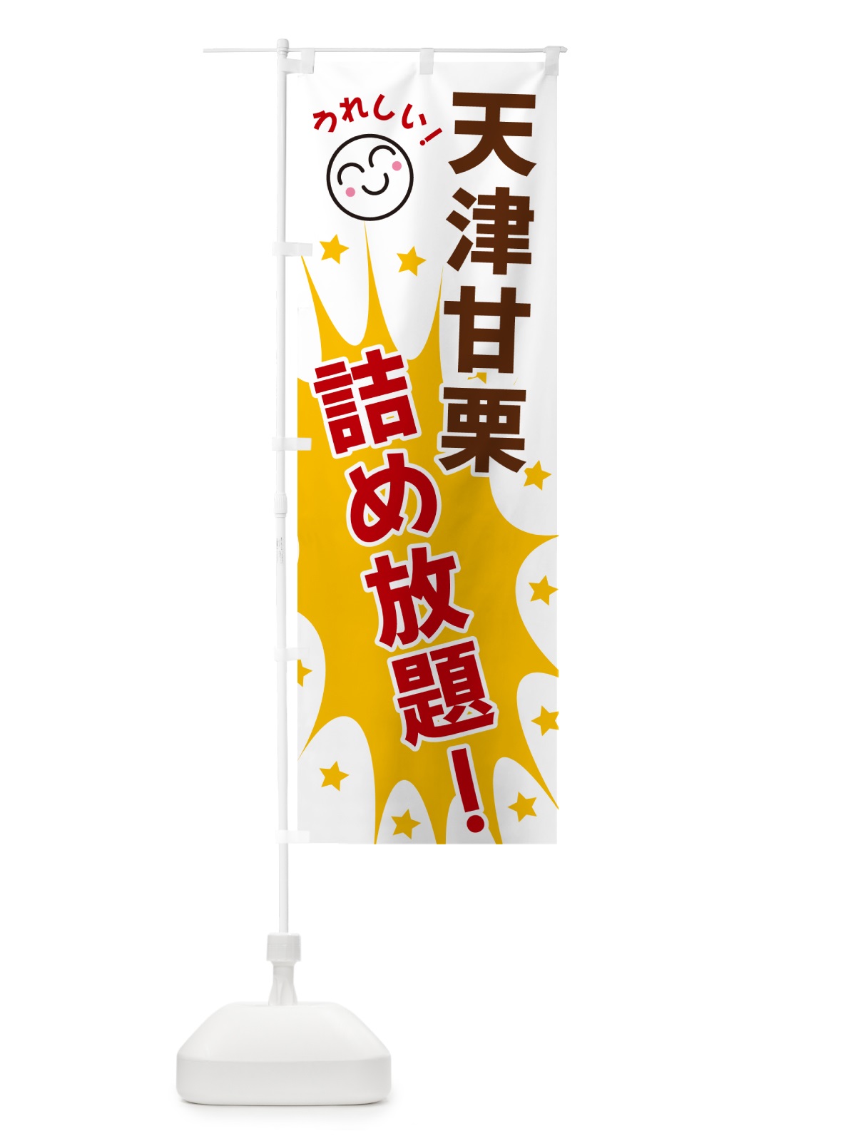 のぼり 天津甘栗詰め放題 のぼり旗 4RR0(デザイン【B】)