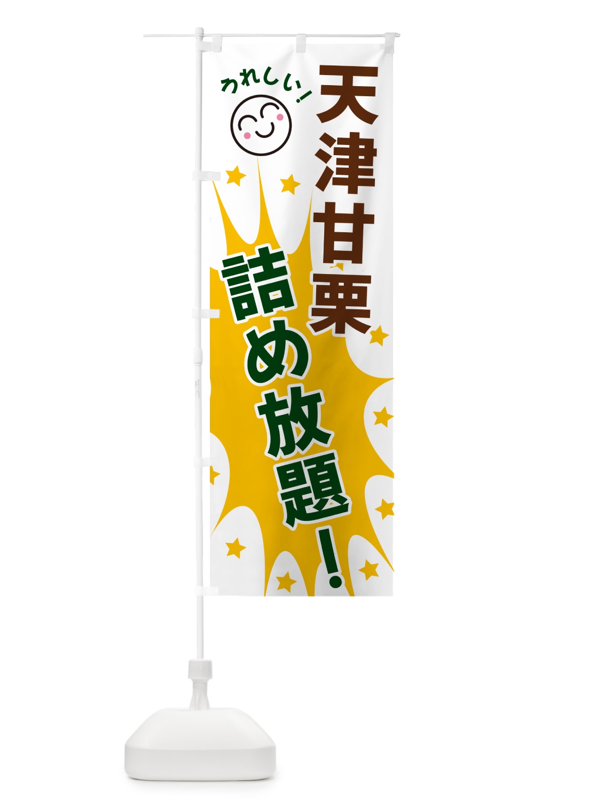 のぼり 天津甘栗詰め放題 のぼり旗 4RR0(デザイン【C】)