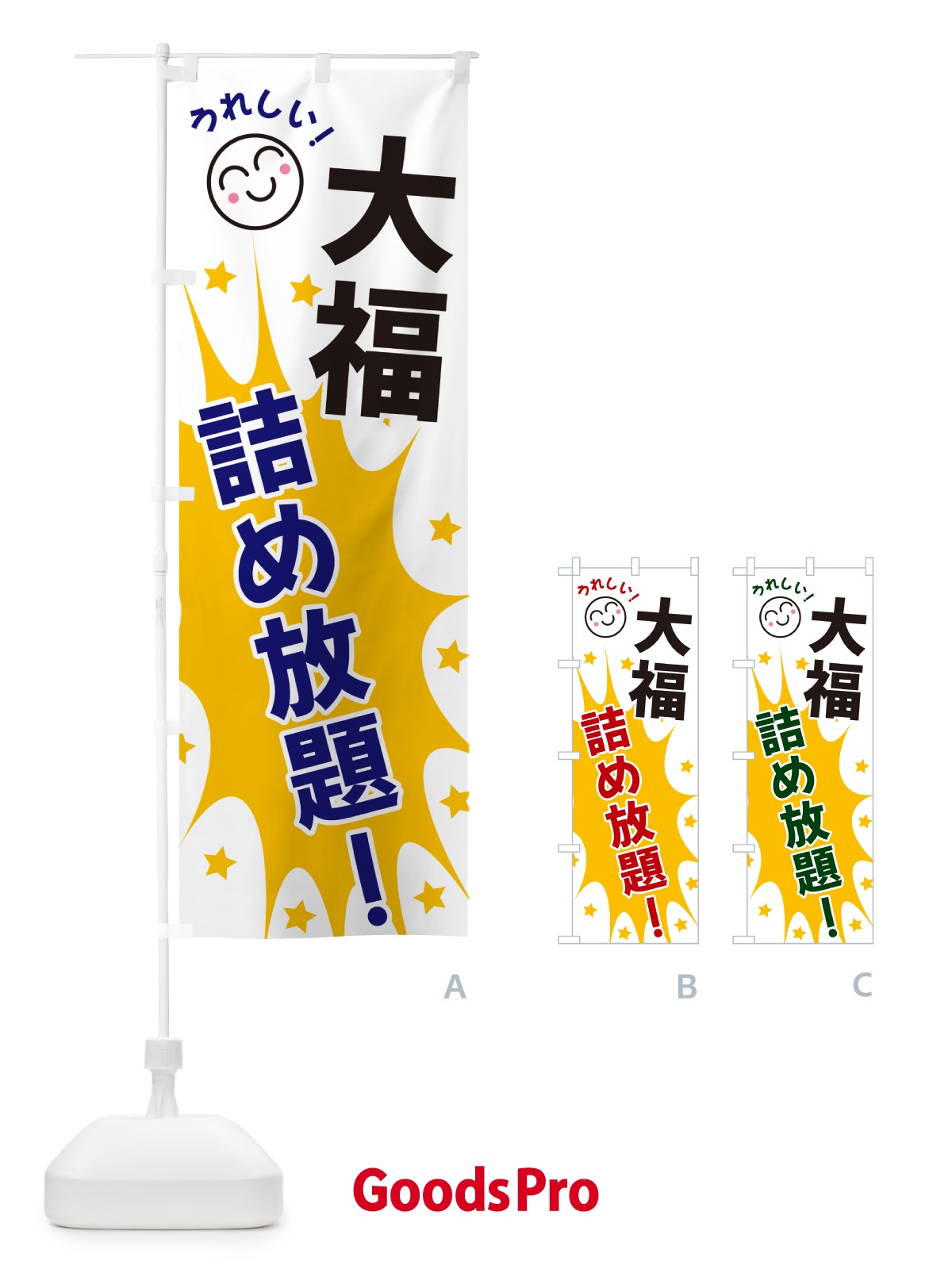 のぼり 大福詰め放題 のぼり旗 4RR4