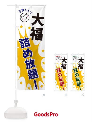 のぼり 大福詰め放題 のぼり旗 4RR4