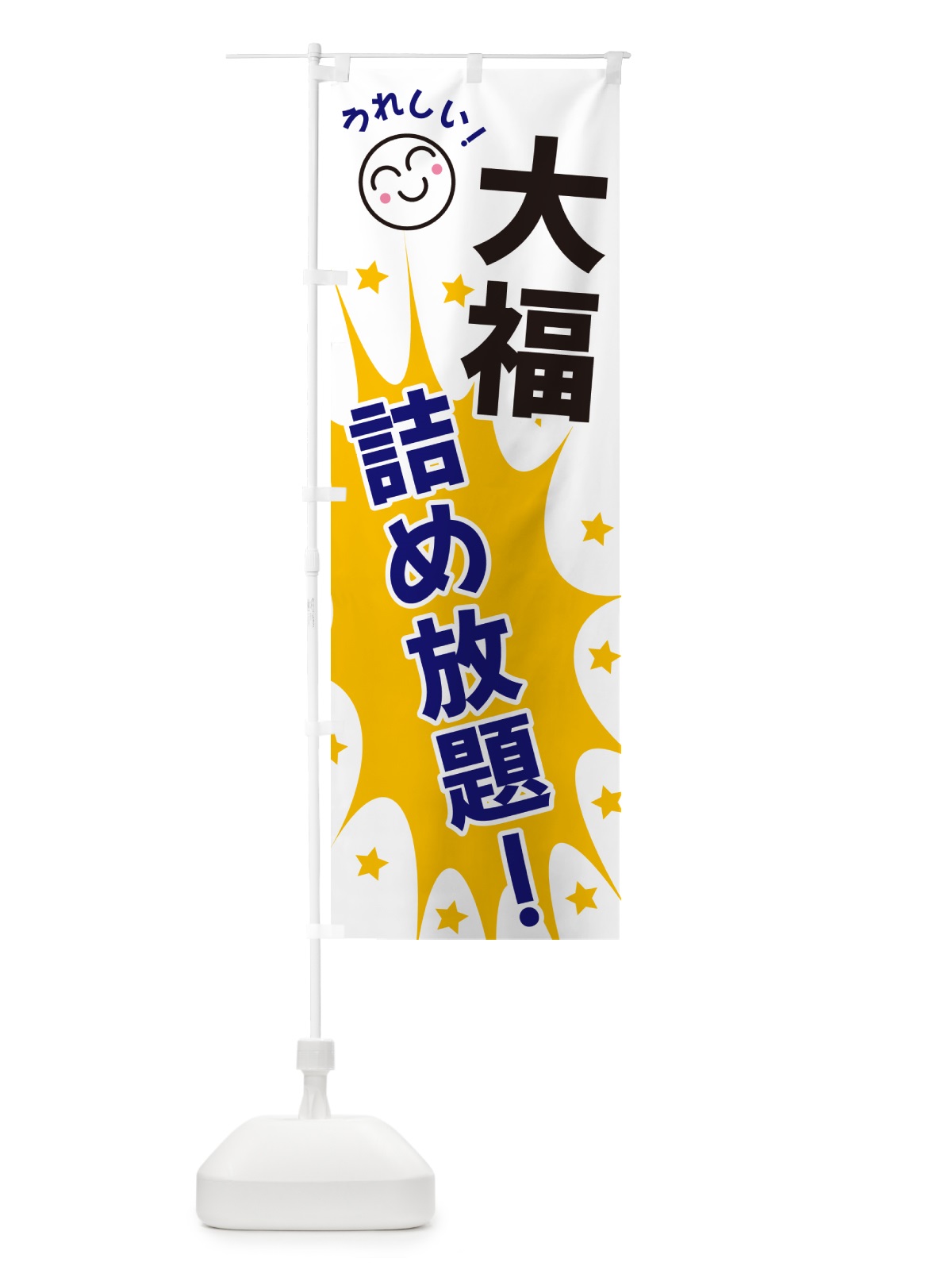 のぼり 大福詰め放題 のぼり旗 4RR4(デザイン【A】)