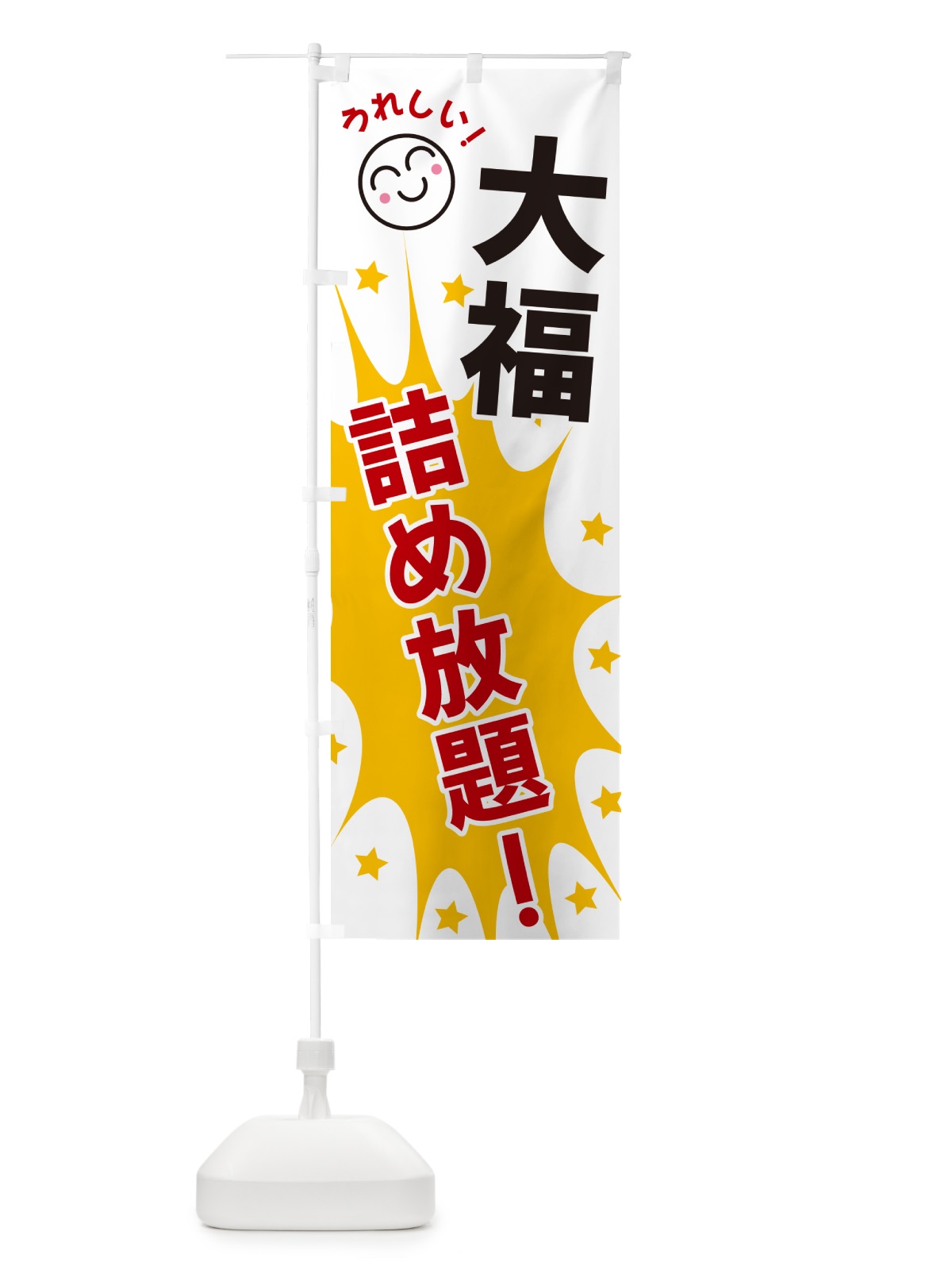 のぼり 大福詰め放題 のぼり旗 4RR4(デザイン【B】)