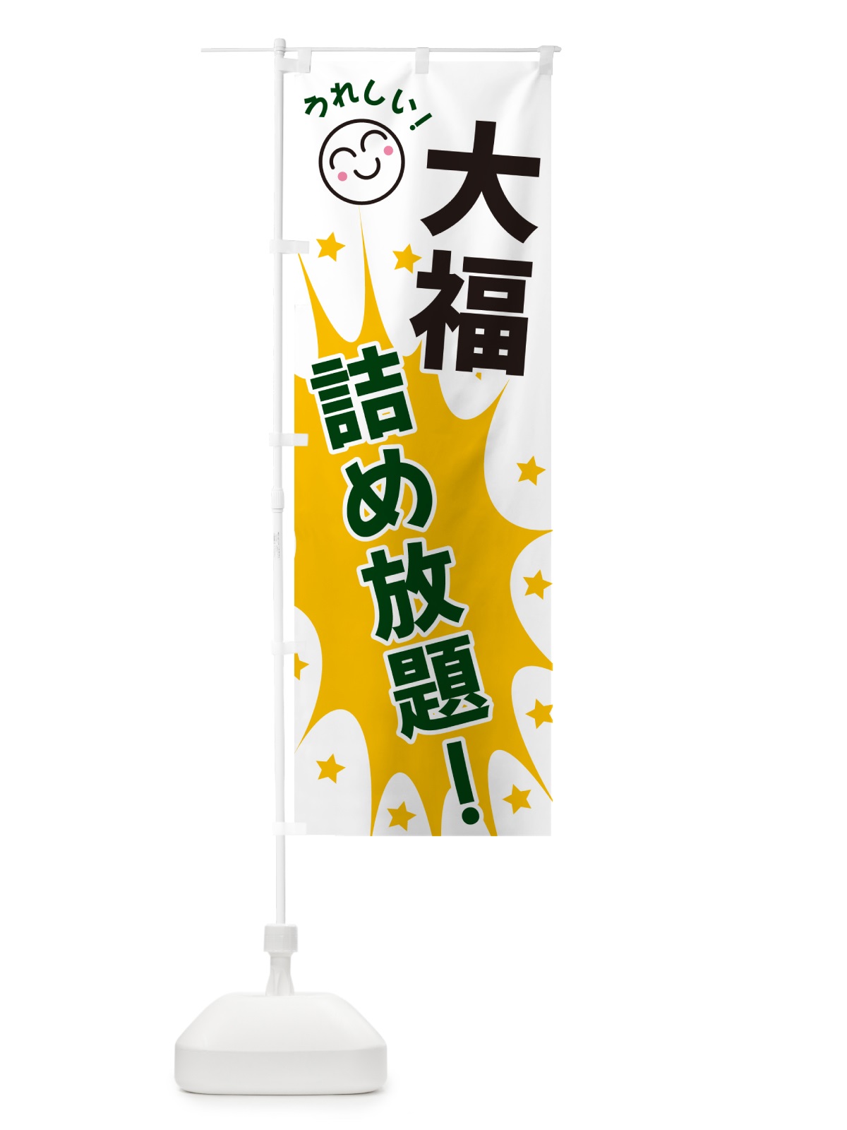 のぼり 大福詰め放題 のぼり旗 4RR4(デザイン【C】)