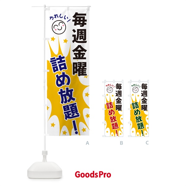 のぼり 毎週金曜詰め放題 のぼり旗 4RR9