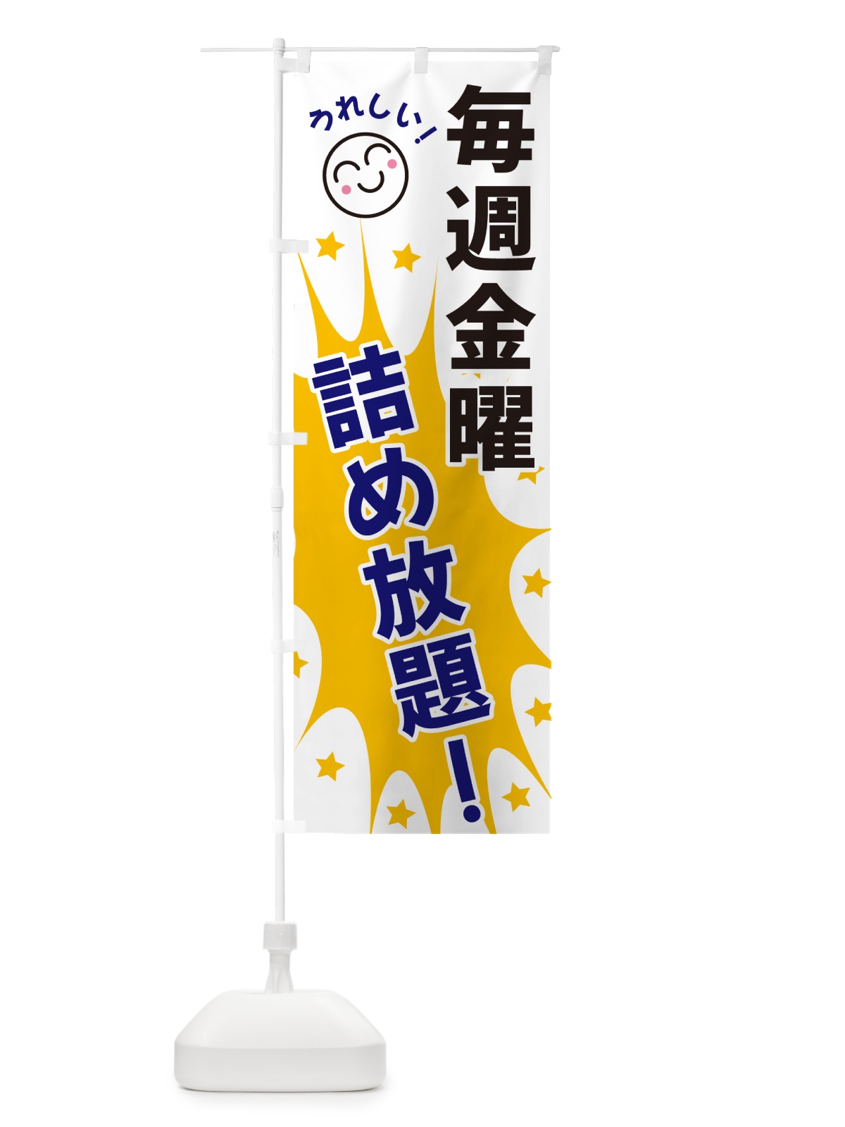のぼり 毎週金曜詰め放題 のぼり旗 4RR9(デザイン【A】)